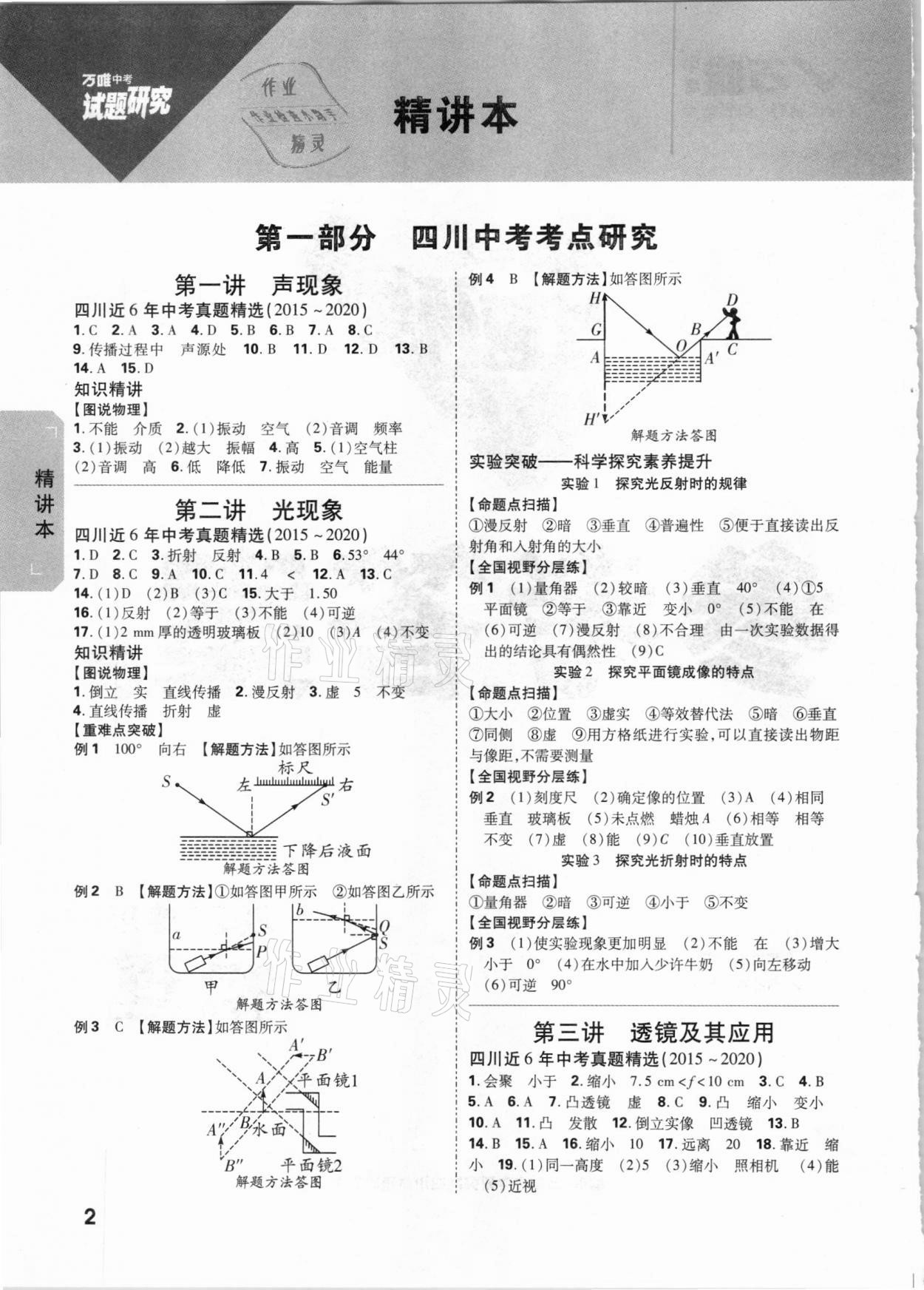 2021年萬唯中考試題研究物理四川專版 參考答案第1頁