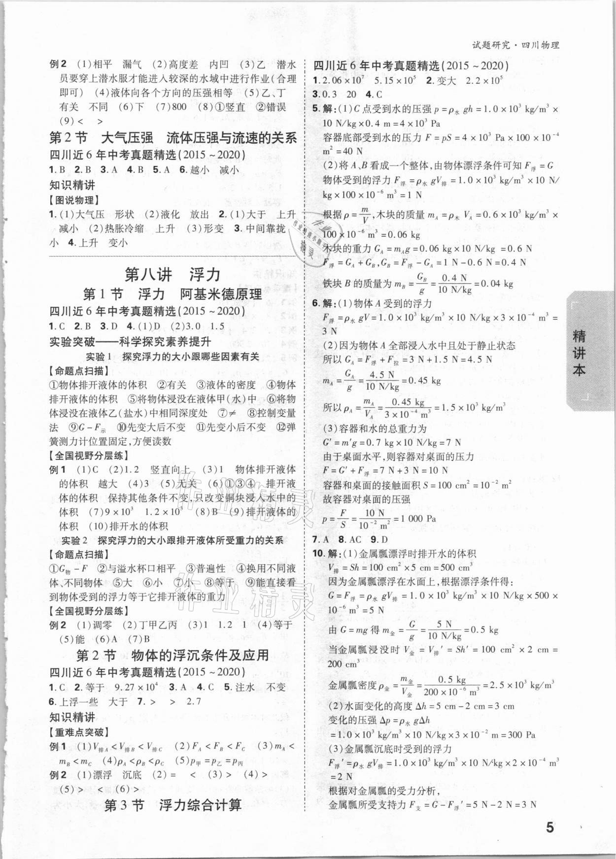 2021年萬唯中考試題研究物理四川專版 參考答案第4頁