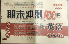 2020年期末沖刺100分完全試卷六年級(jí)英語(yǔ)上冊(cè)譯林版