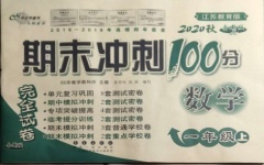 2020年期末沖刺100分完全試卷一年級數(shù)學(xué)上冊蘇教版