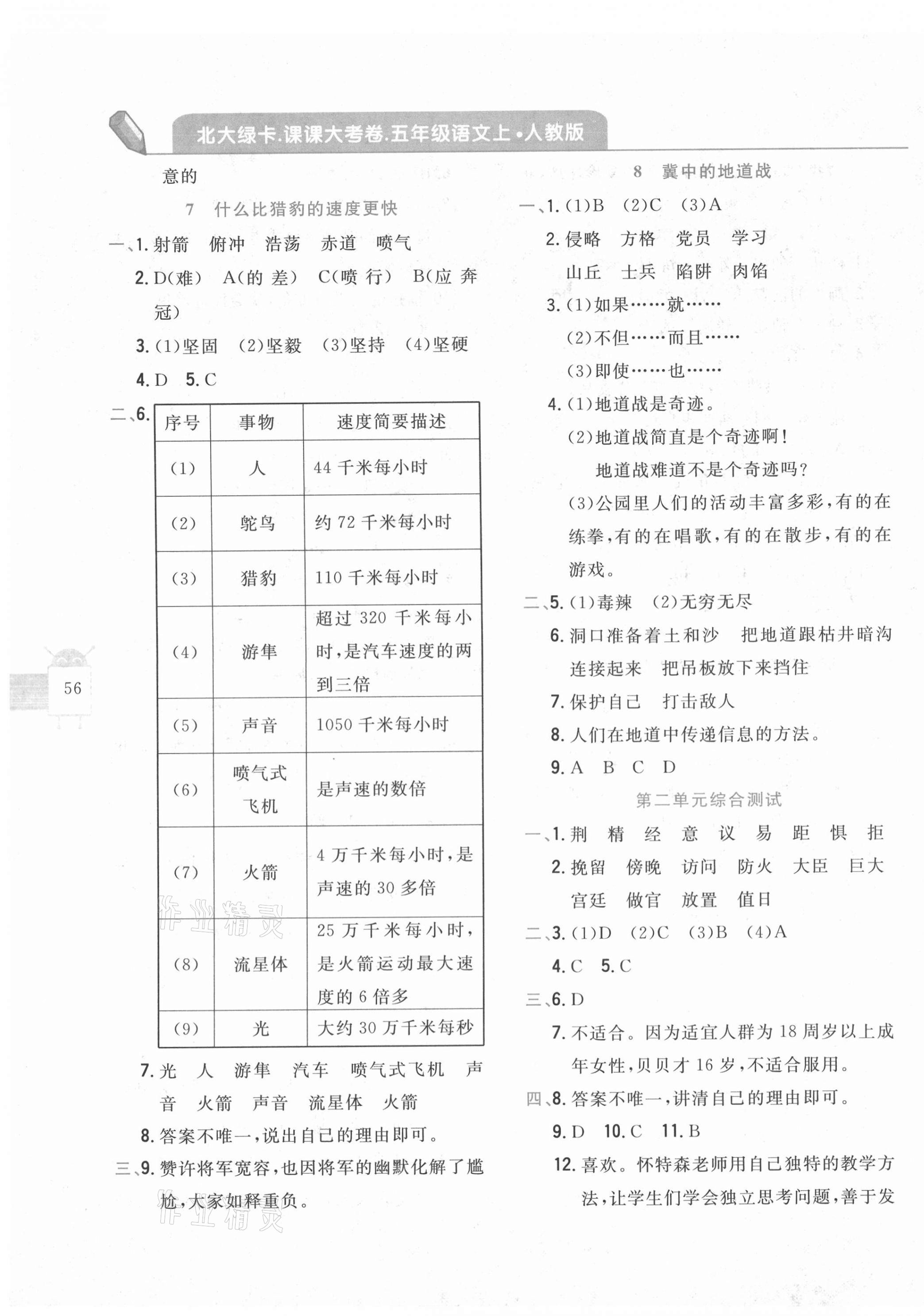 2020年北大綠卡課課大考卷五年級語文上冊人教版 參考答案第3頁