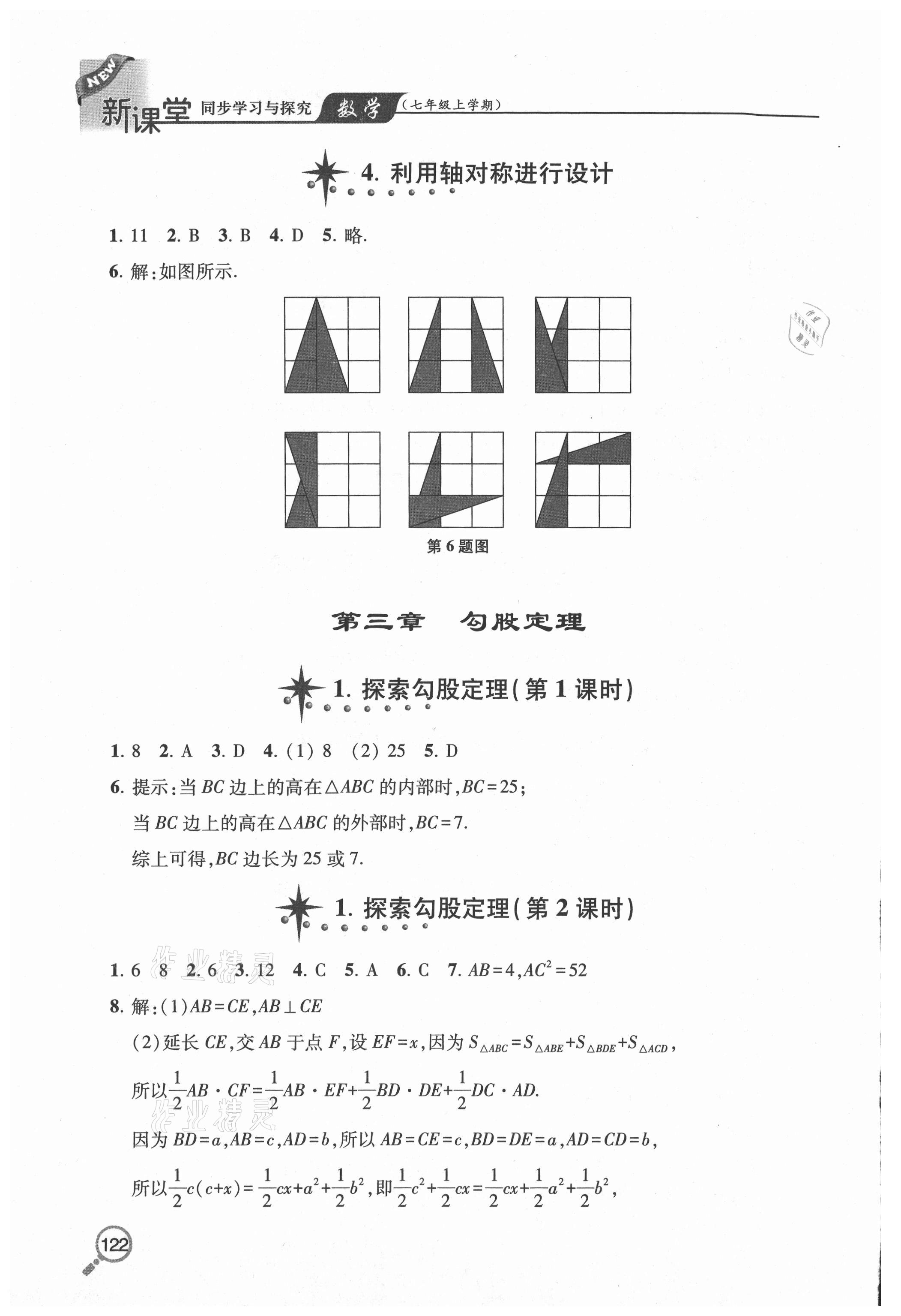 2020年新課堂同步學習與探究七年級數(shù)學上學期魯教版五四制 參考答案第7頁