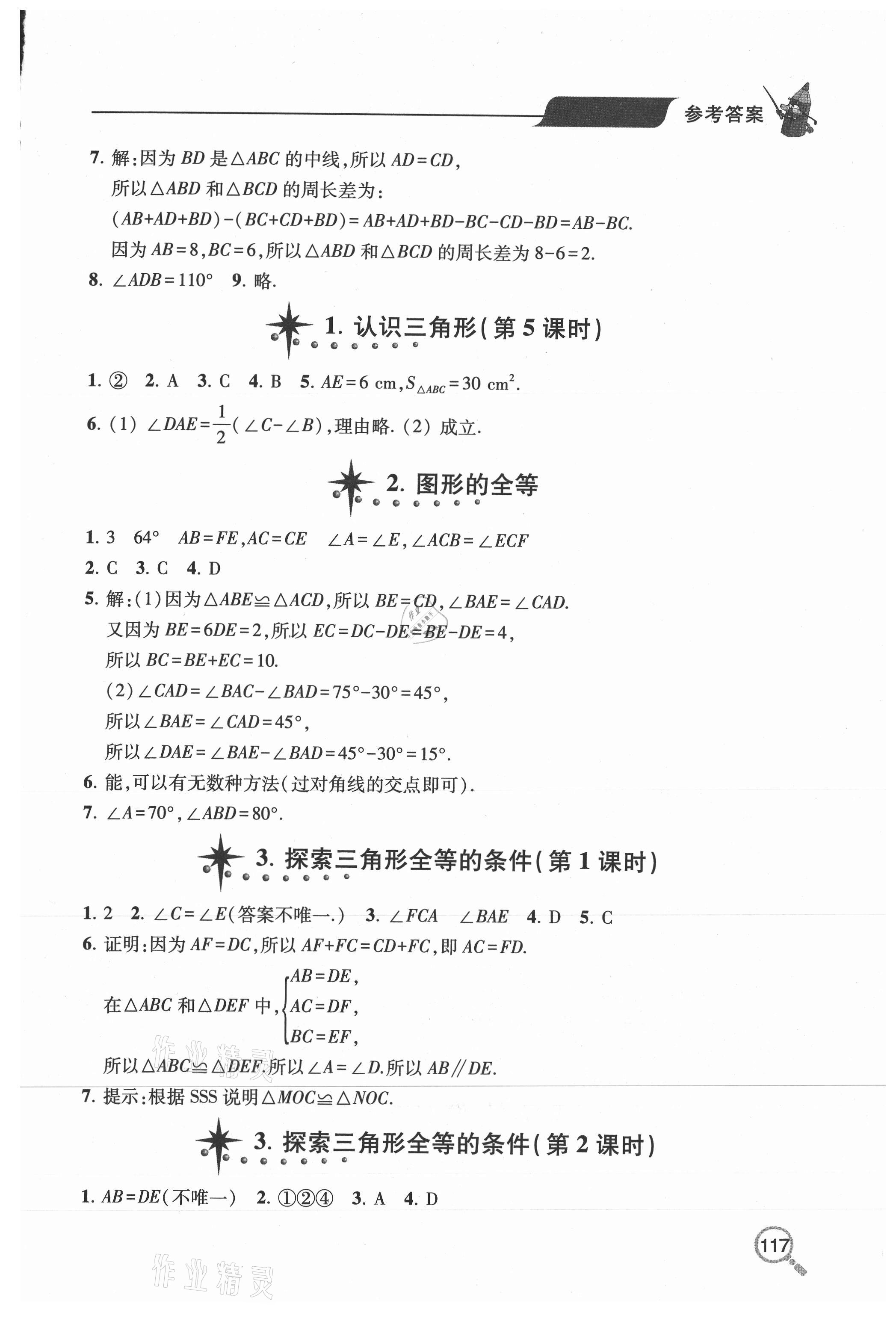 2020年新課堂同步學(xué)習(xí)與探究七年級數(shù)學(xué)上學(xué)期魯教版五四制 參考答案第2頁