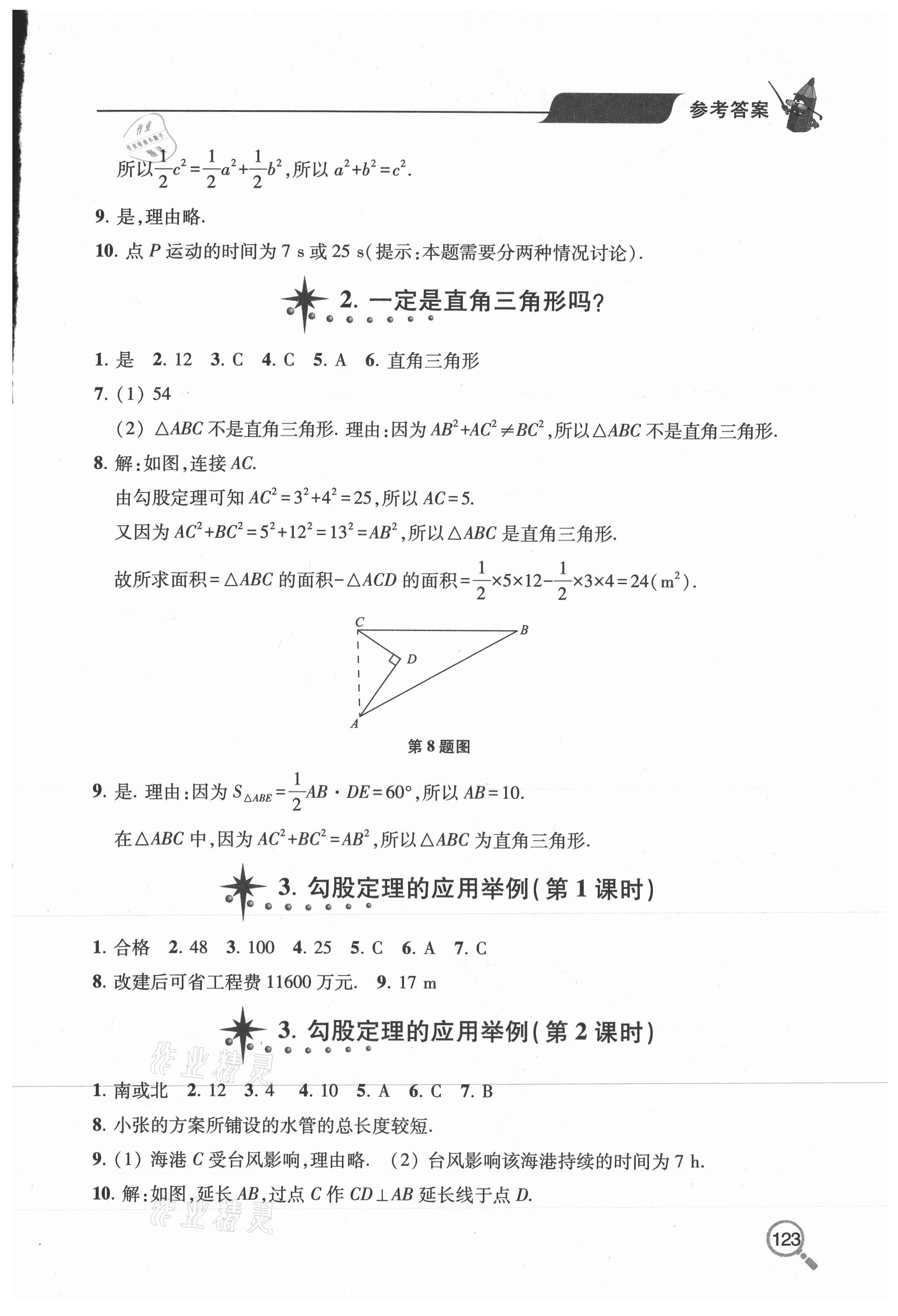 2020年新课堂同步学习与探究七年级数学上学期鲁教版五四制 参考答案第8页