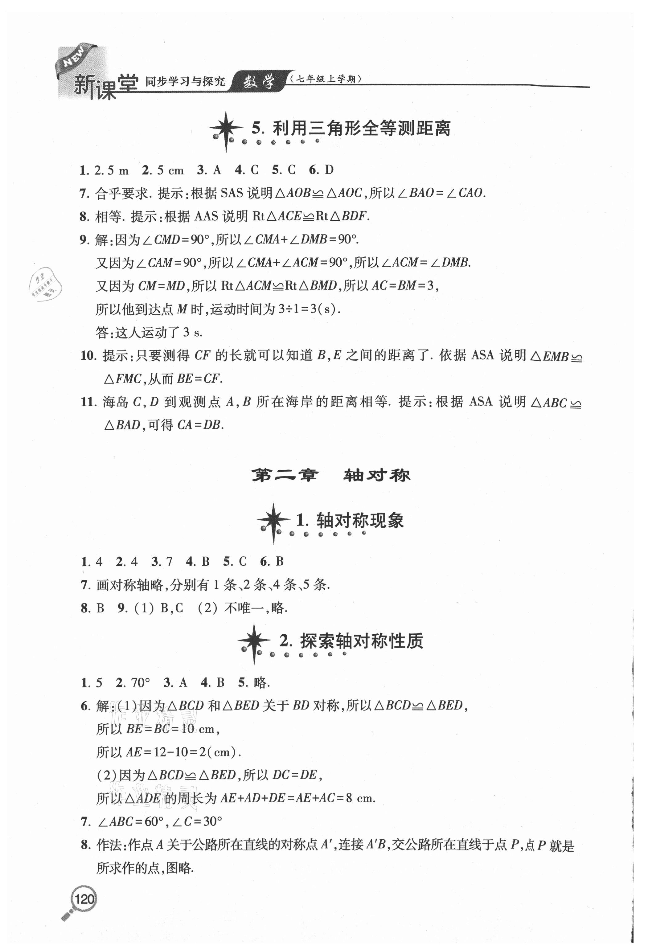 2020年新课堂同步学习与探究七年级数学上学期鲁教版五四制 参考答案第5页