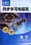 2020年新課堂同步學(xué)習(xí)與探究七年級(jí)數(shù)學(xué)上學(xué)期魯教版五四制