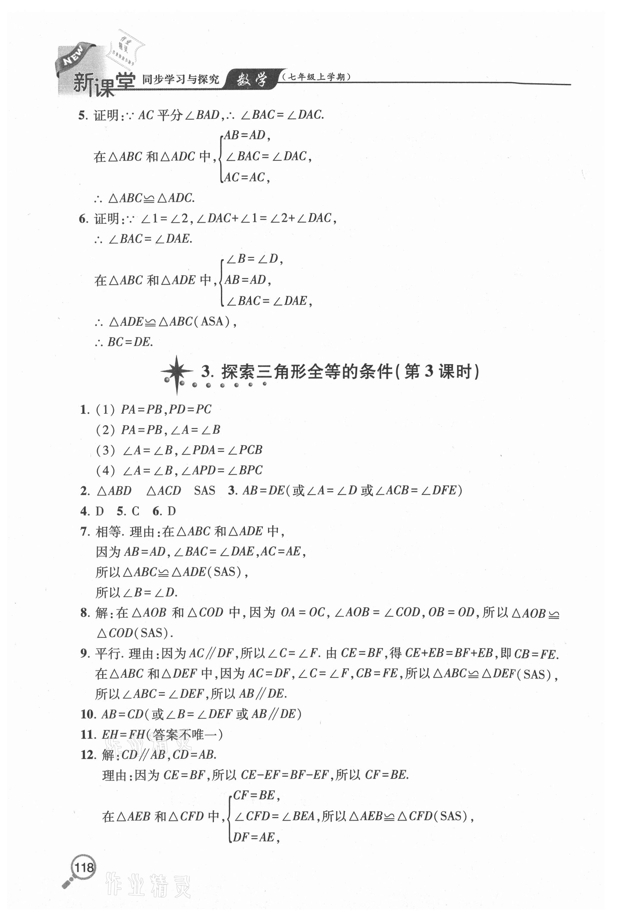 2020年新课堂同步学习与探究七年级数学上学期鲁教版五四制 参考答案第3页