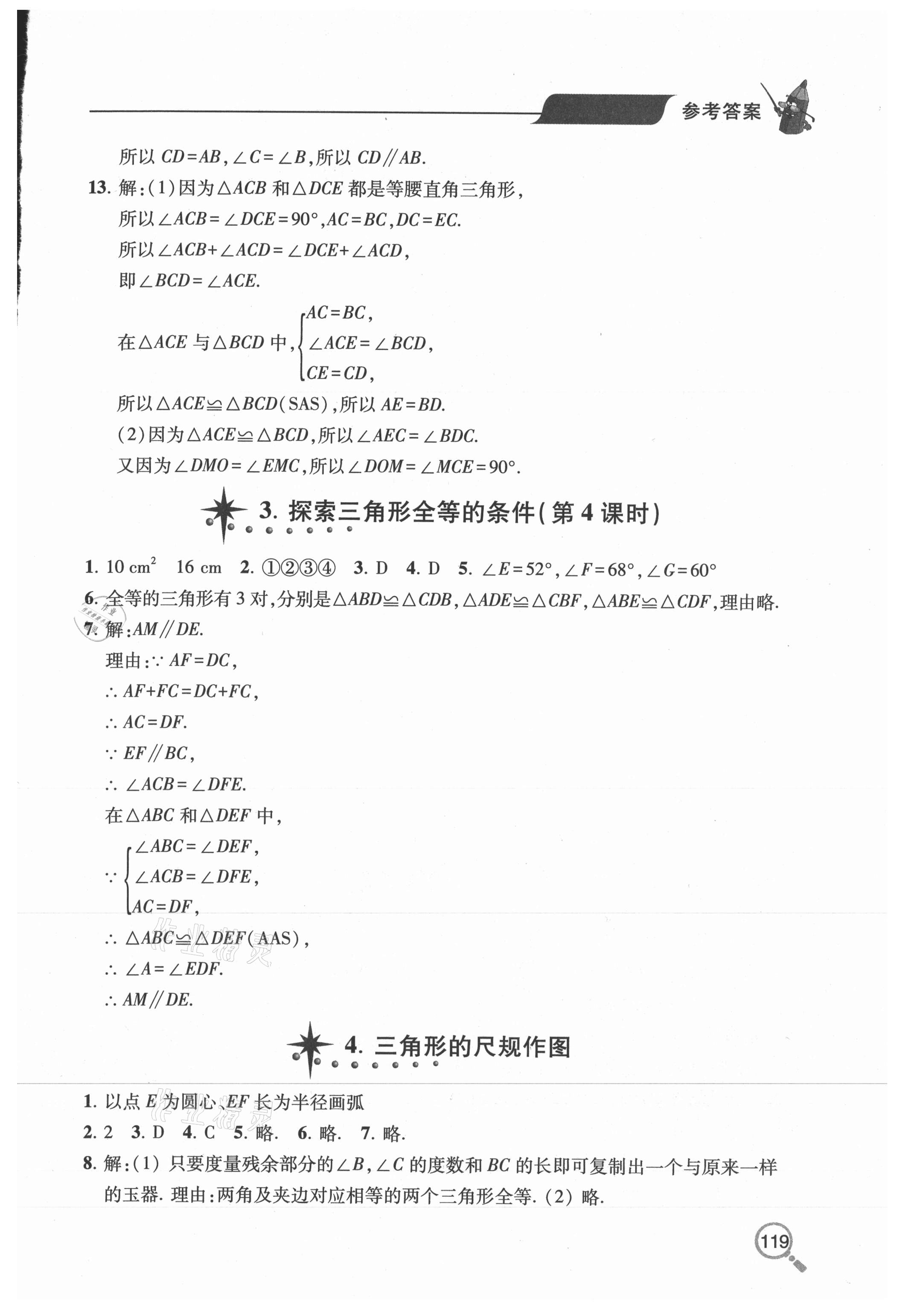 2020年新课堂同步学习与探究七年级数学上学期鲁教版五四制 参考答案第4页