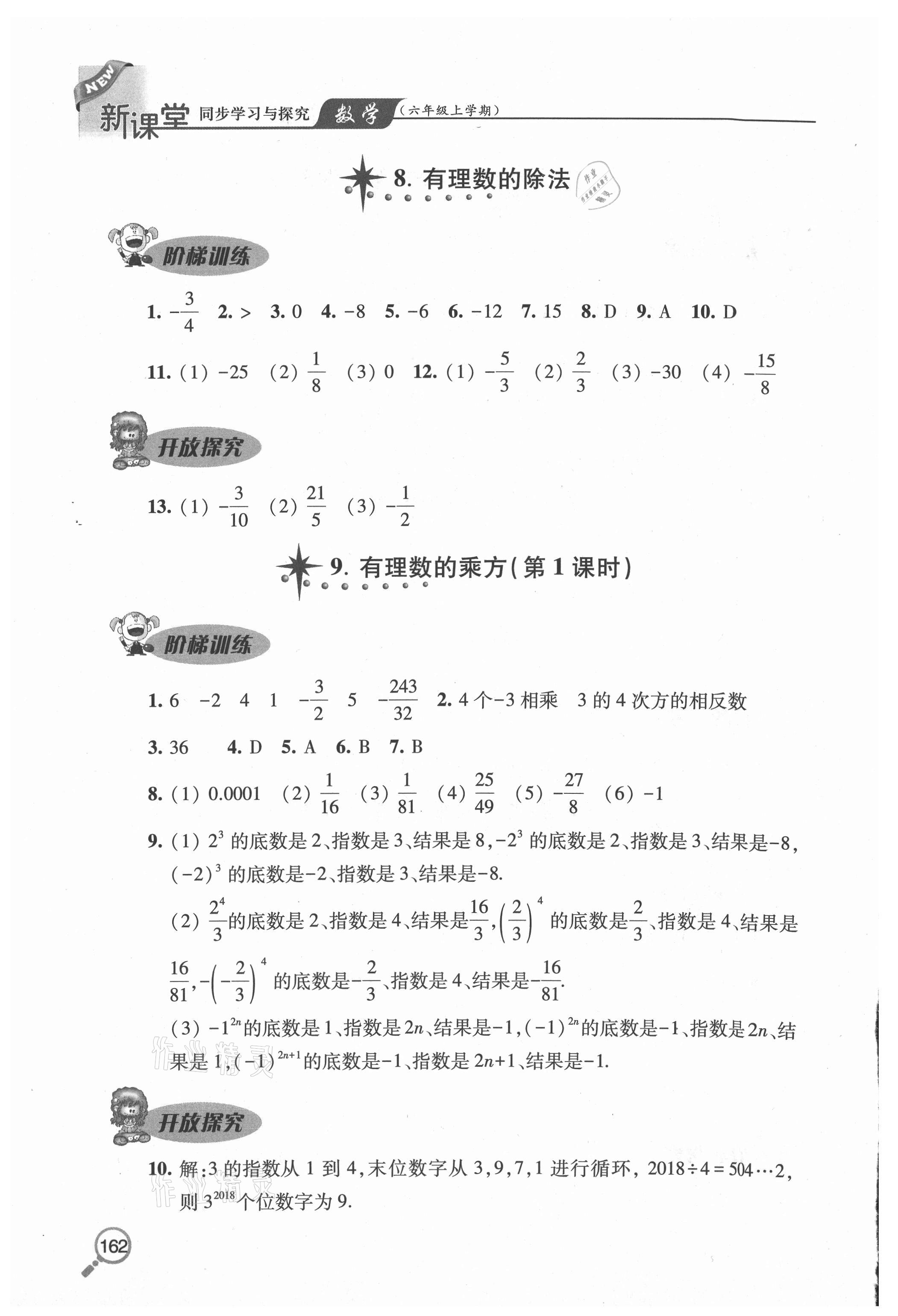 2020年新课堂同步学习与探究六年级数学上学期鲁教版54制 参考答案第11页