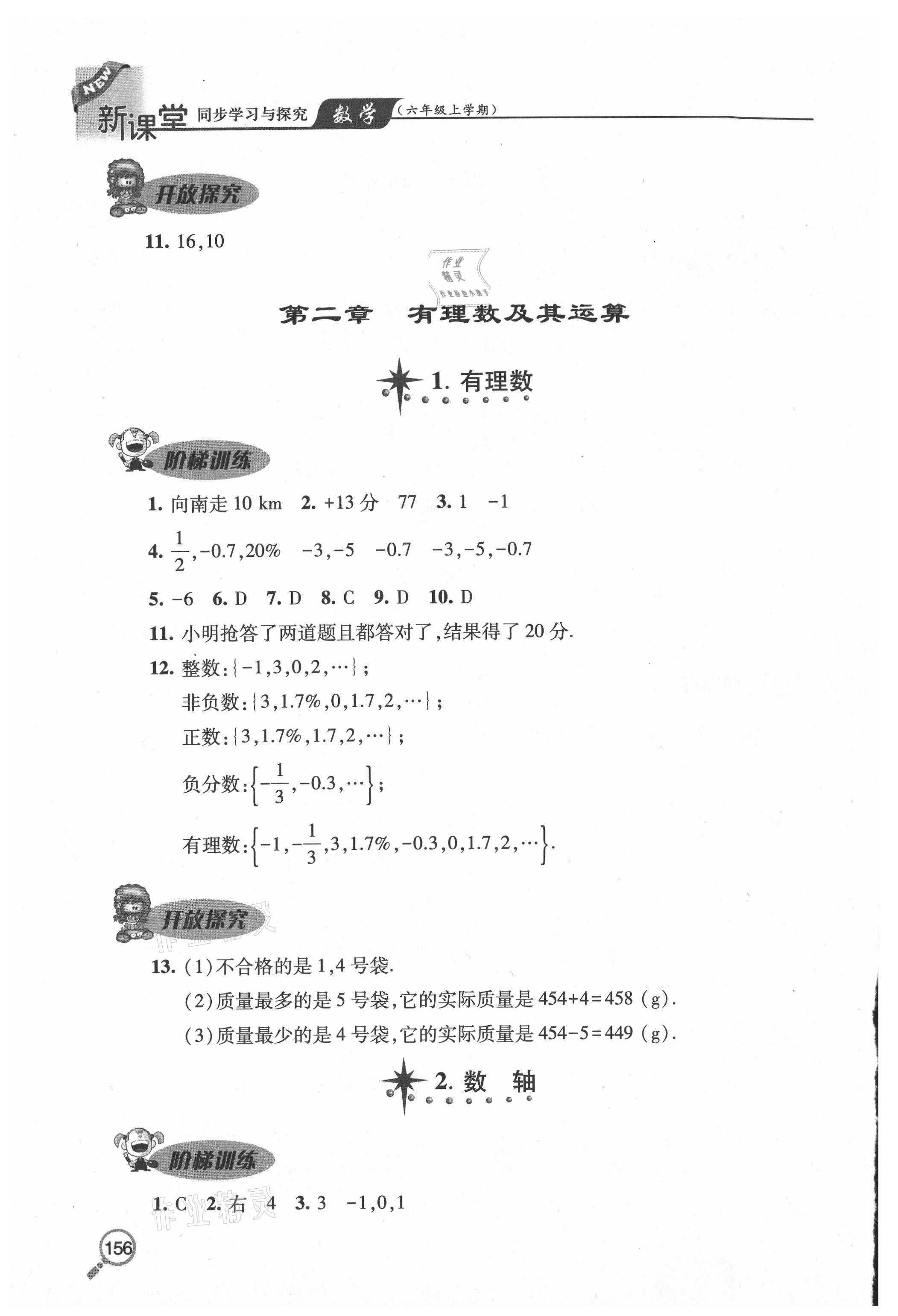 2020年新课堂同步学习与探究六年级数学上学期鲁教版54制 参考答案第5页