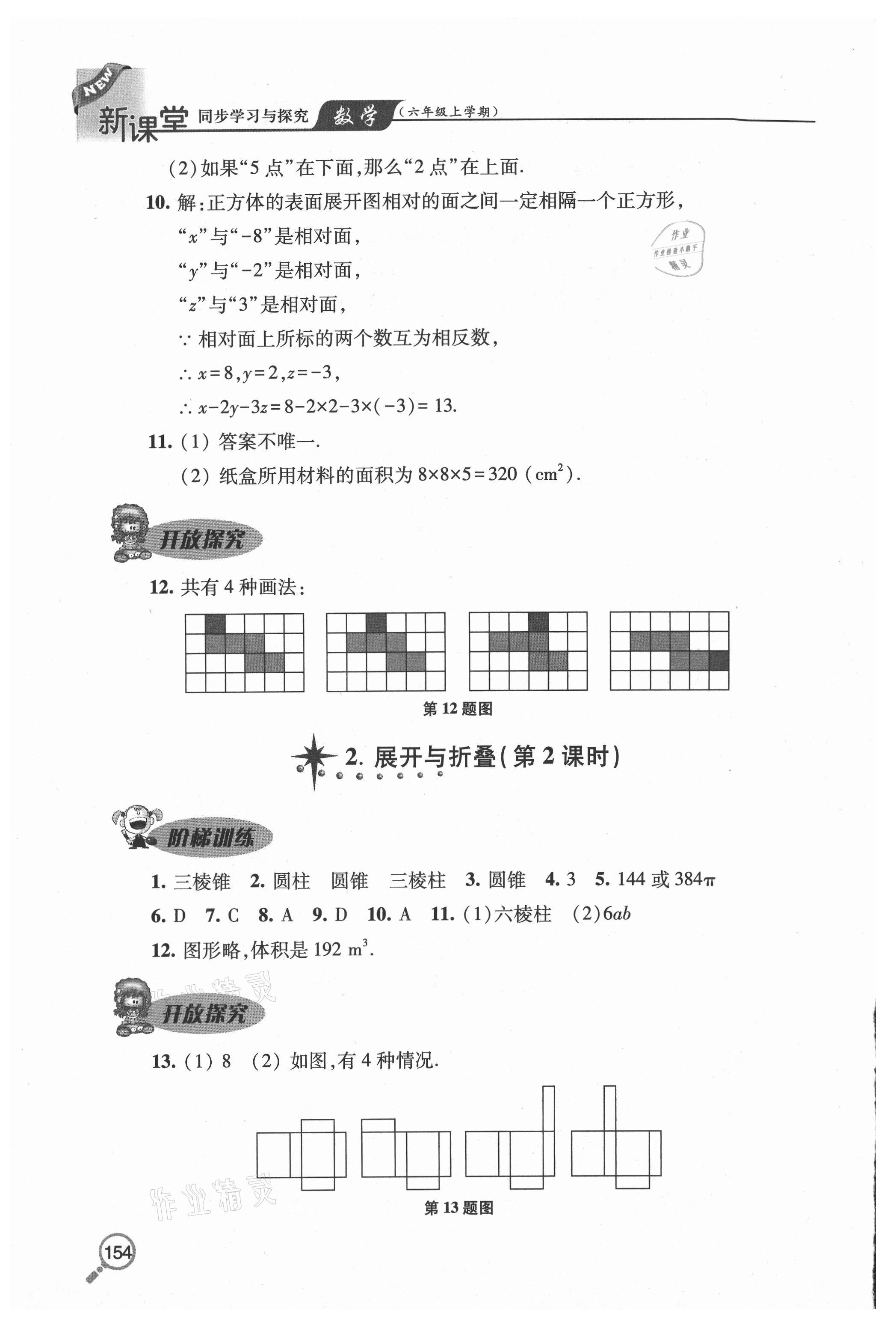 2020年新课堂同步学习与探究六年级数学上学期鲁教版54制 参考答案第3页