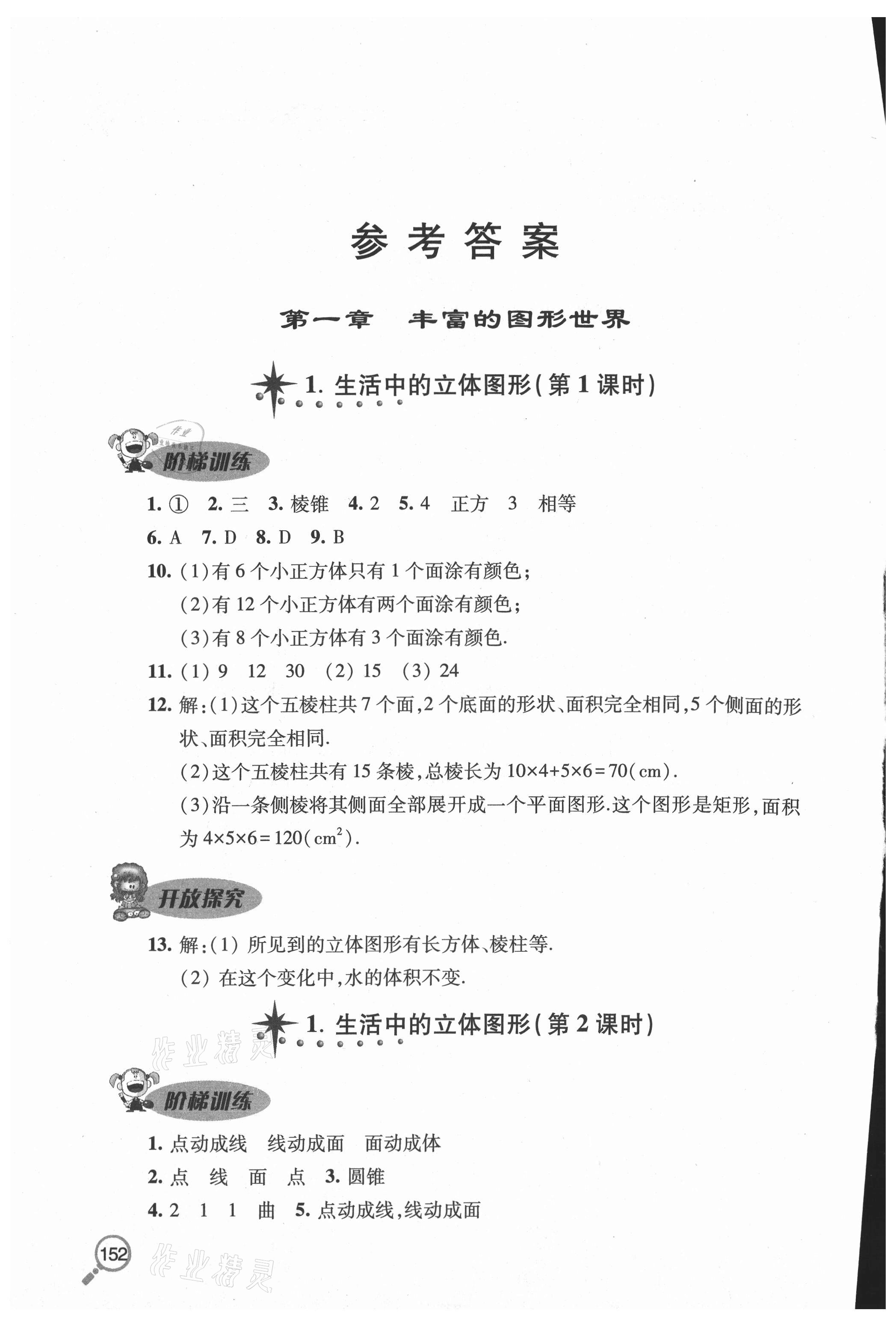 2020年新课堂同步学习与探究六年级数学上学期鲁教版54制 参考答案第1页