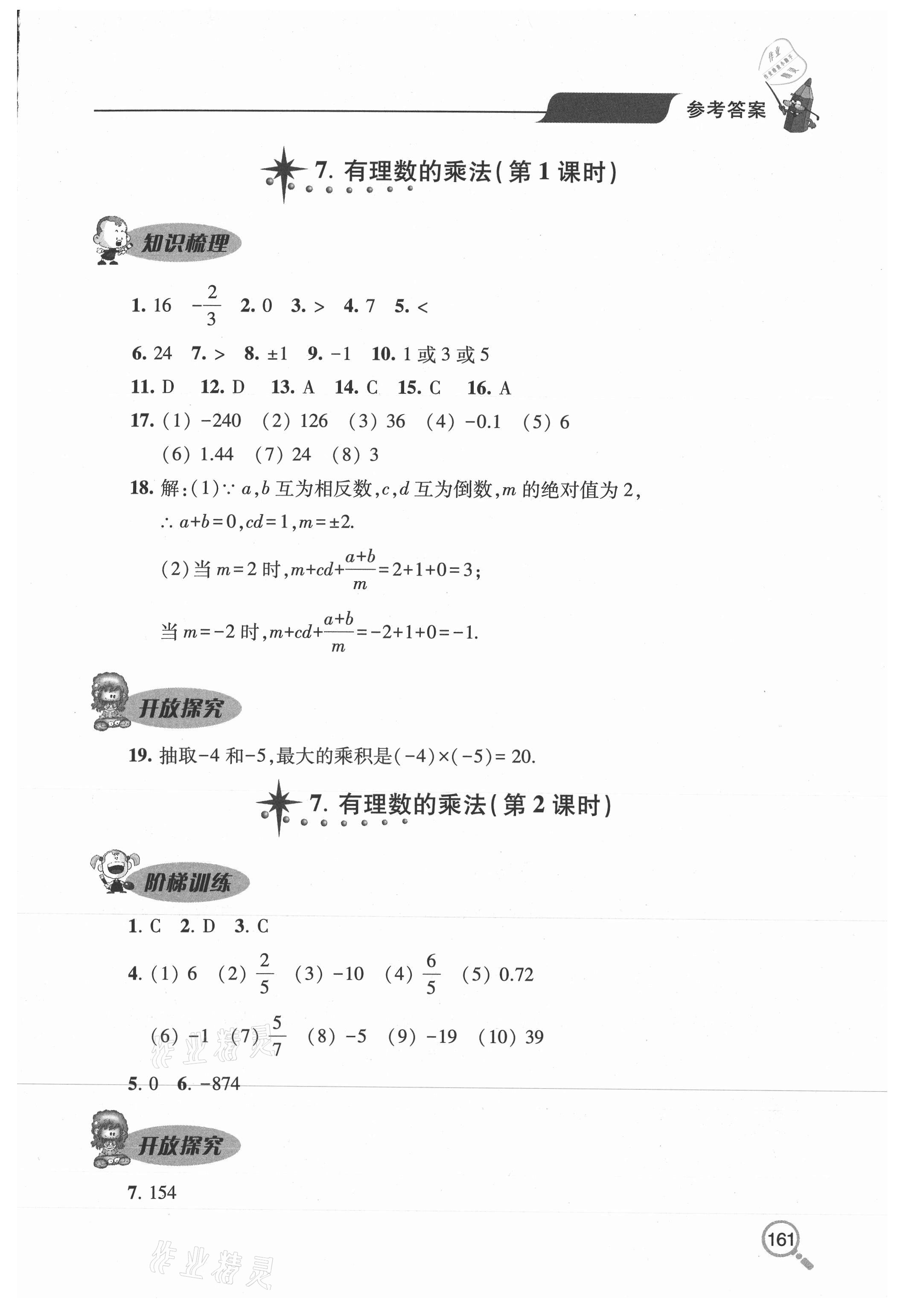 2020年新课堂同步学习与探究六年级数学上学期鲁教版54制 参考答案第10页