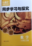 2020年新課堂同步學(xué)習(xí)與探究六年級數(shù)學(xué)上學(xué)期魯教版54制