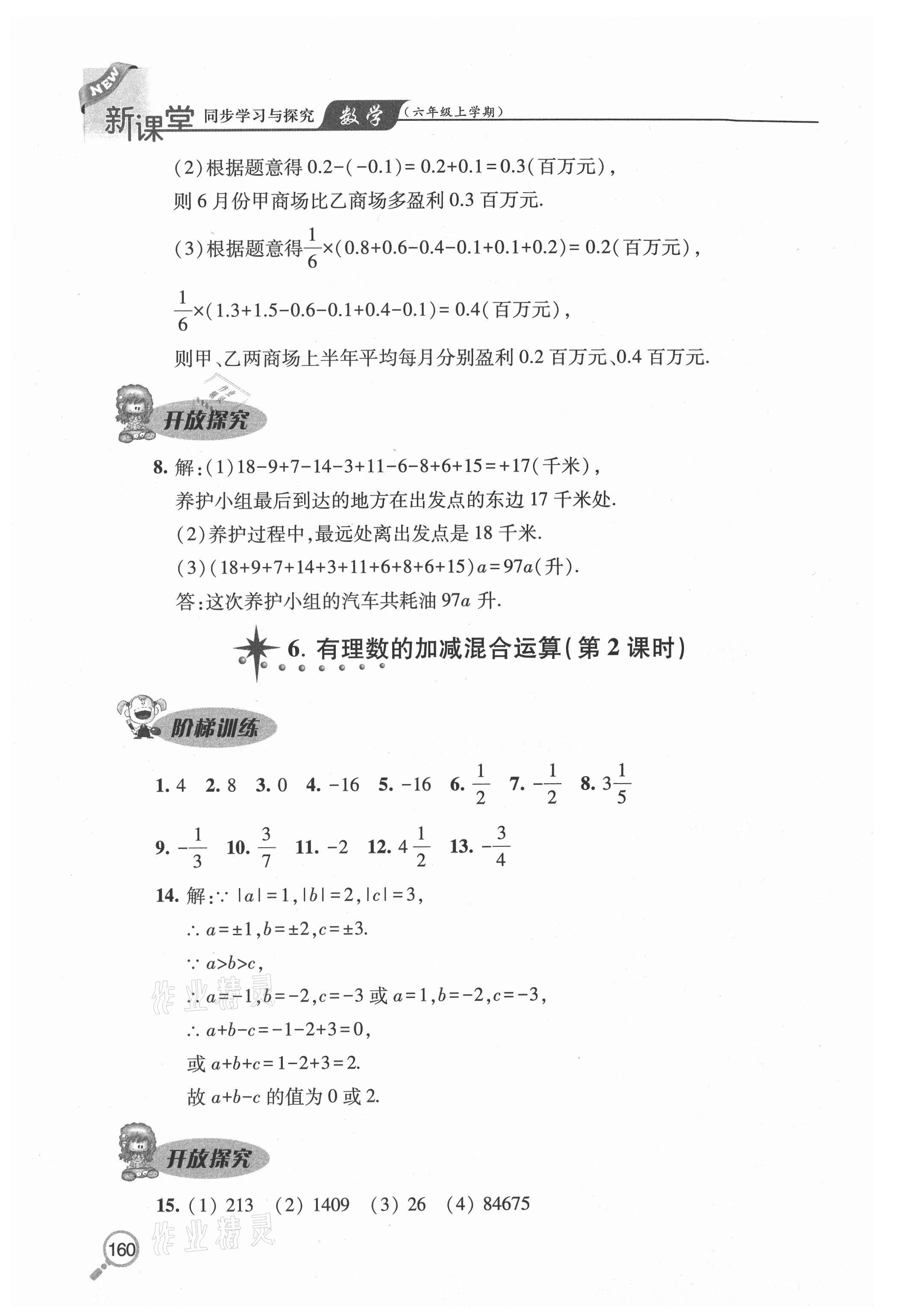 2020年新课堂同步学习与探究六年级数学上学期鲁教版54制 参考答案第9页