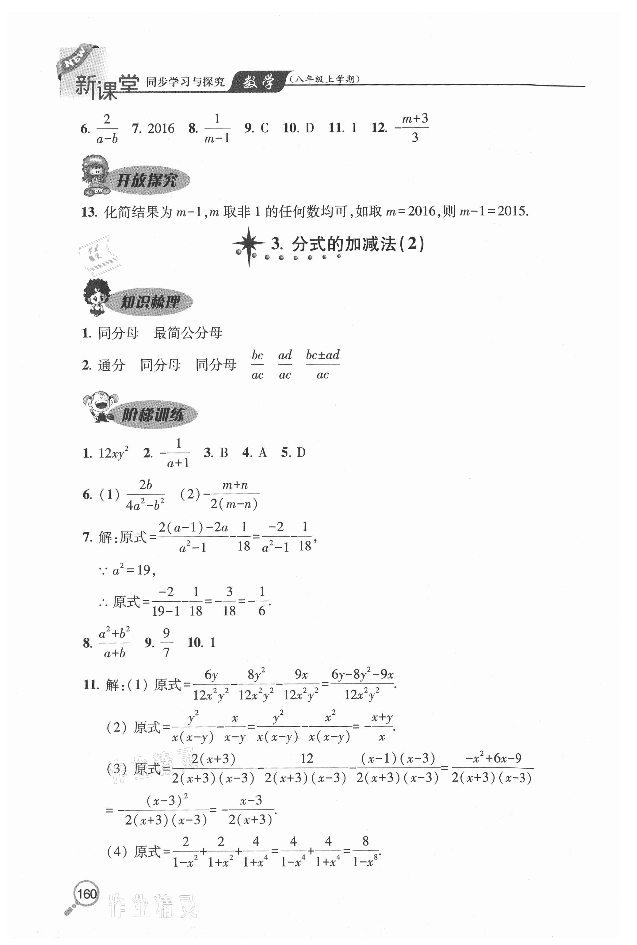 2020年新课堂同步学习与探究八年级数学上学期册鲁教版54制 参考答案第8页