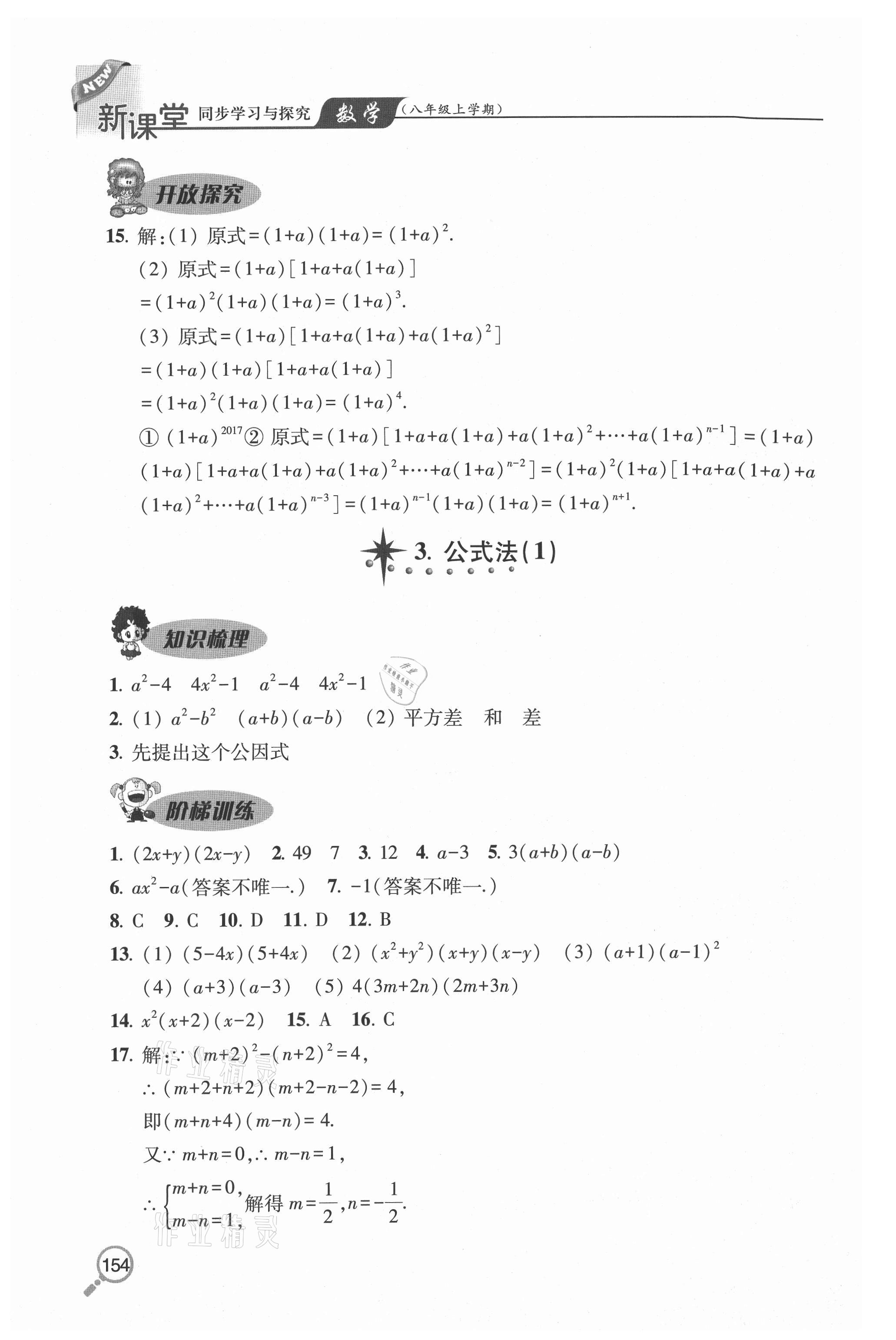 2020年新课堂同步学习与探究八年级数学上学期册鲁教版54制 参考答案第2页