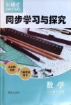 2020年新课堂同步学习与探究八年级数学上学期册鲁教版54制