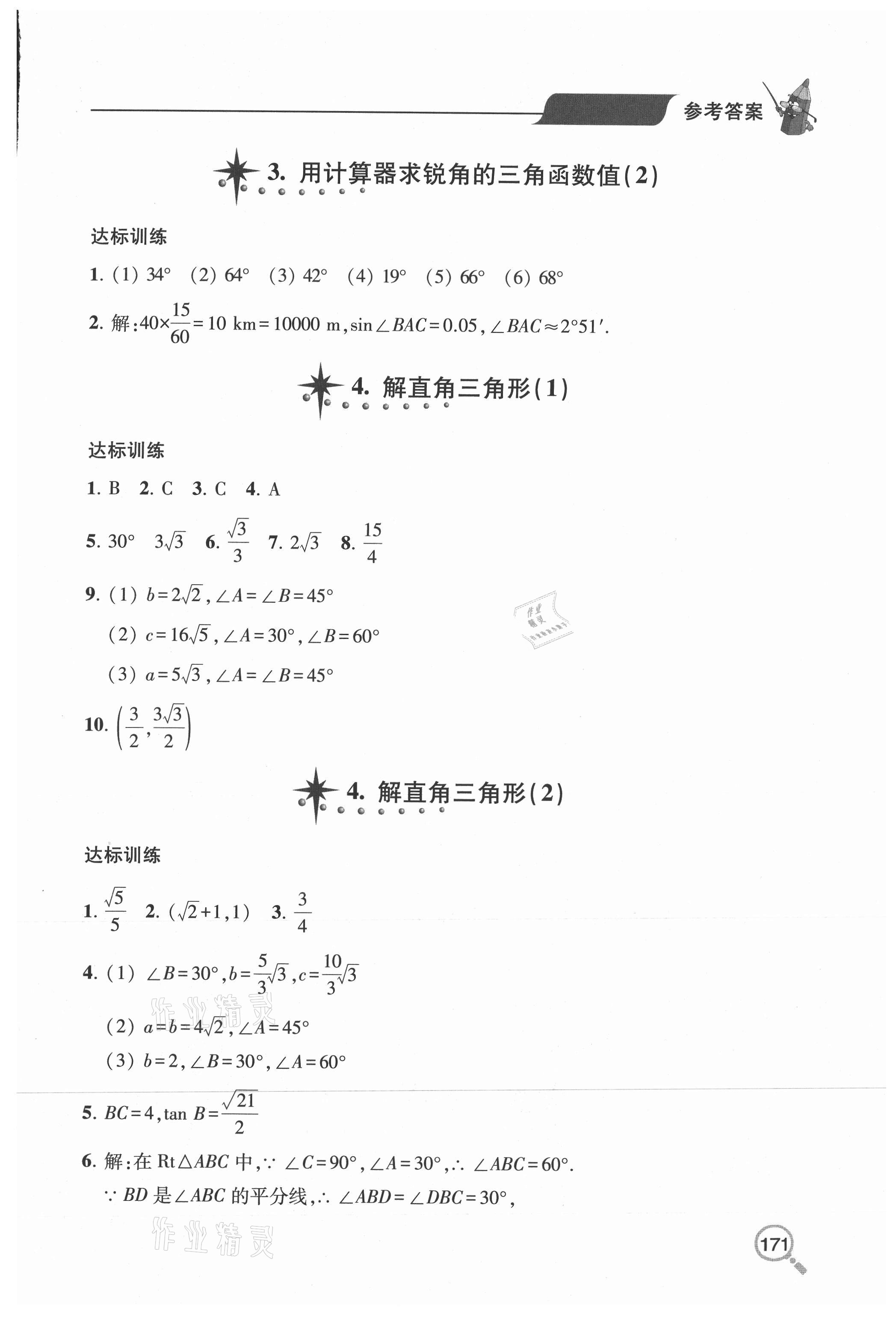 2020年新课堂同步学习与探究九年级数学全一册鲁教版54制 参考答案第5页