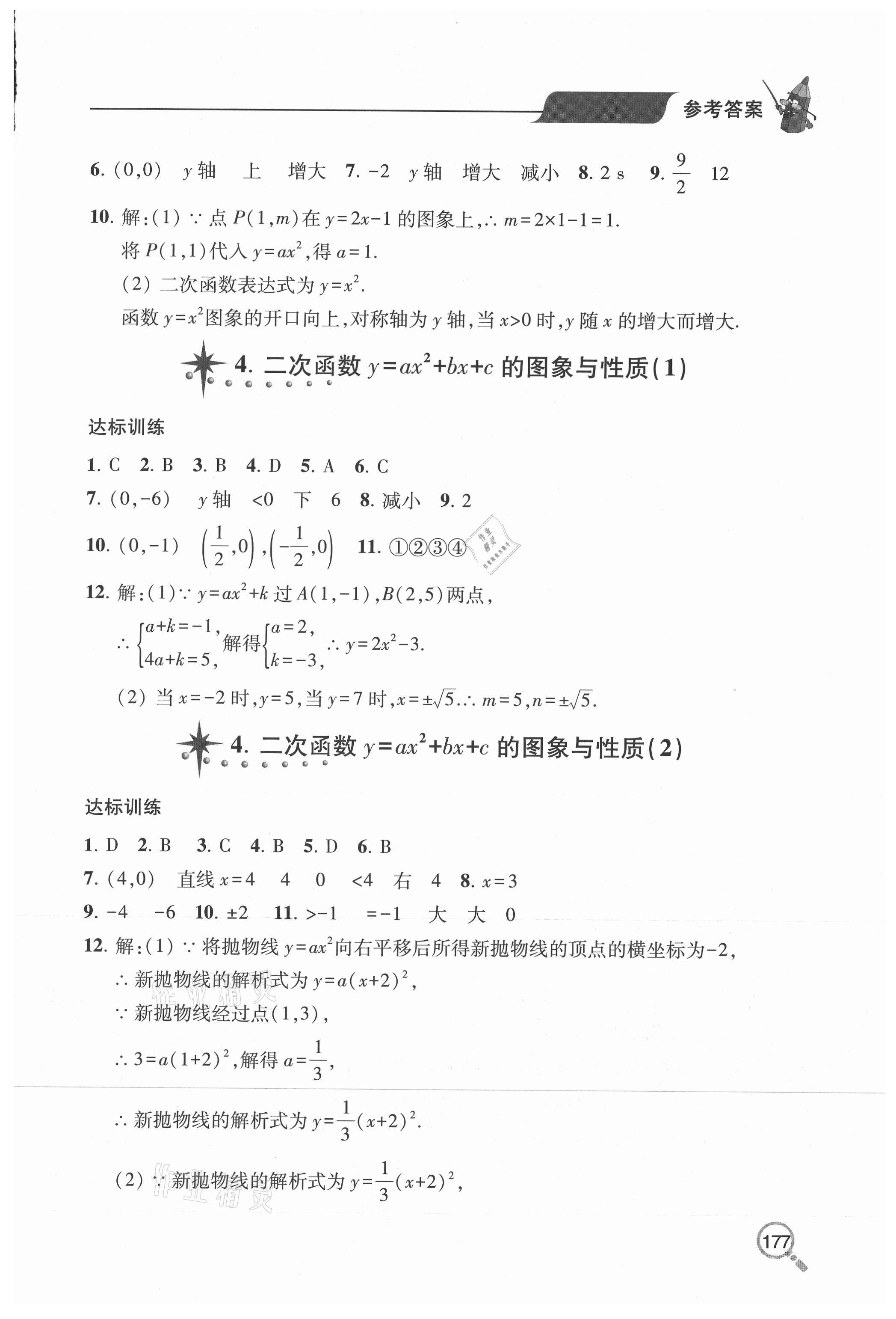 2020年新课堂同步学习与探究九年级数学全一册鲁教版54制 参考答案第11页