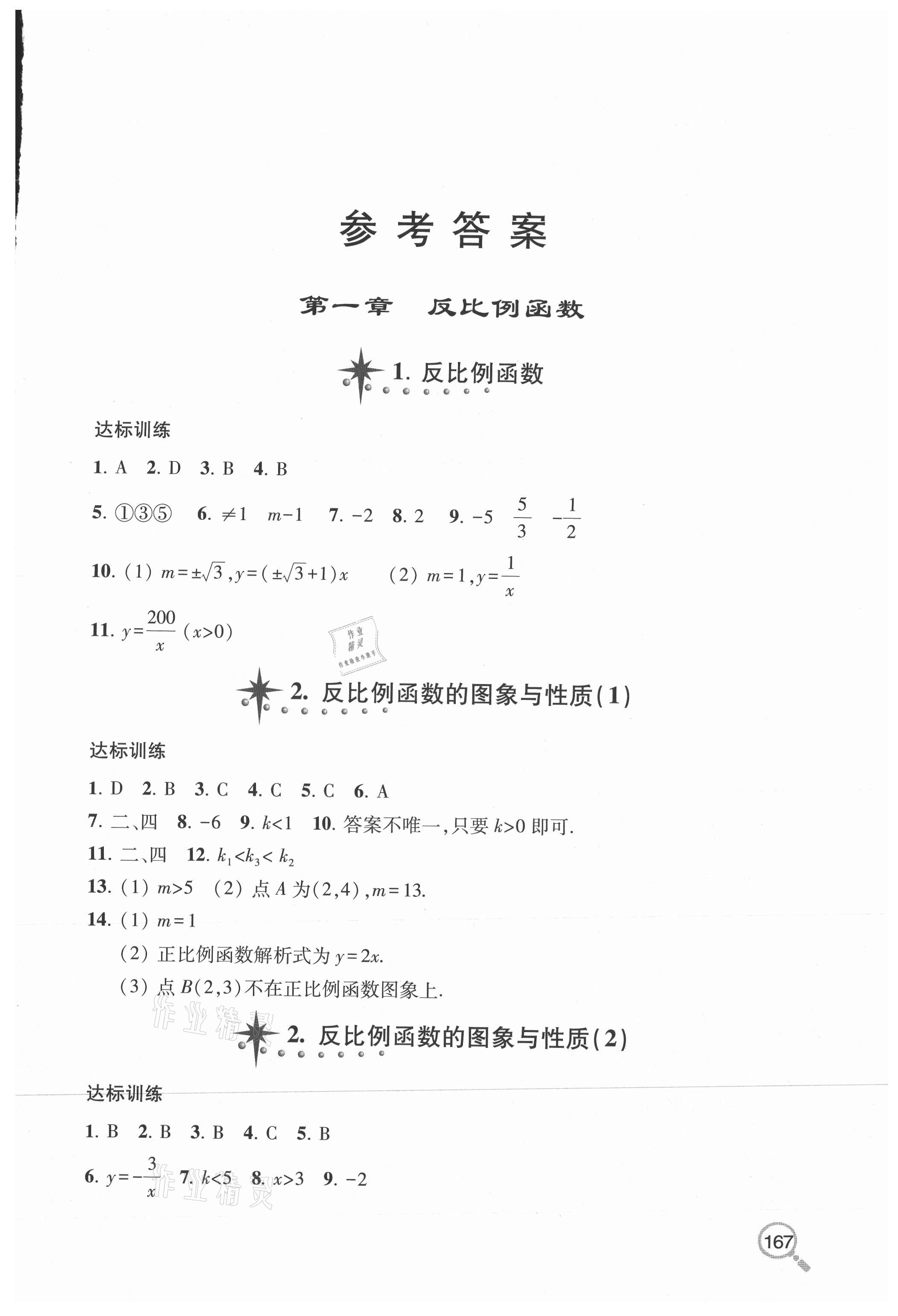 2020年新课堂同步学习与探究九年级数学全一册鲁教版54制 参考答案第1页