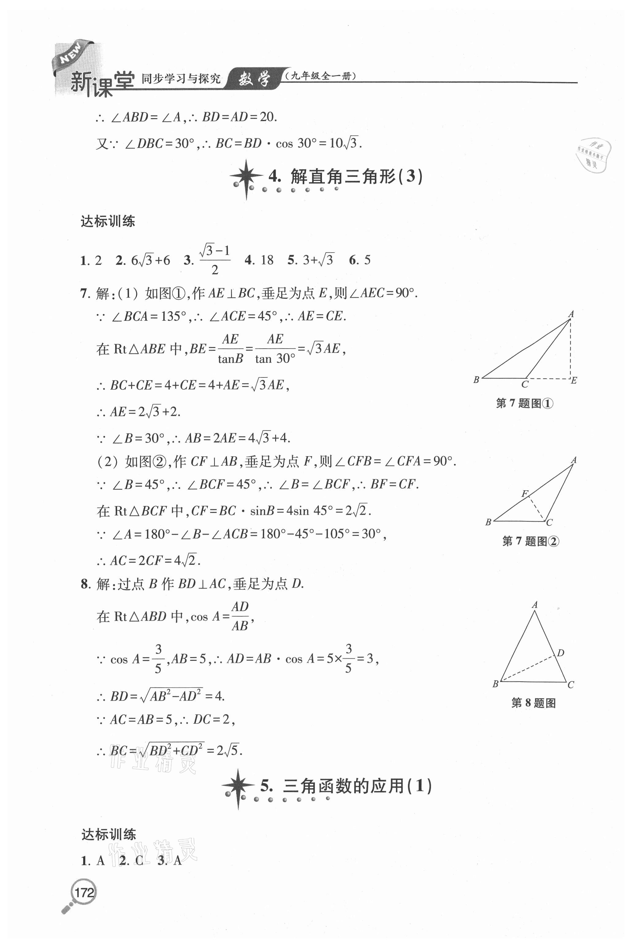 2020年新課堂同步學(xué)習(xí)與探究九年級(jí)數(shù)學(xué)全一冊(cè)魯教版54制 參考答案第6頁(yè)