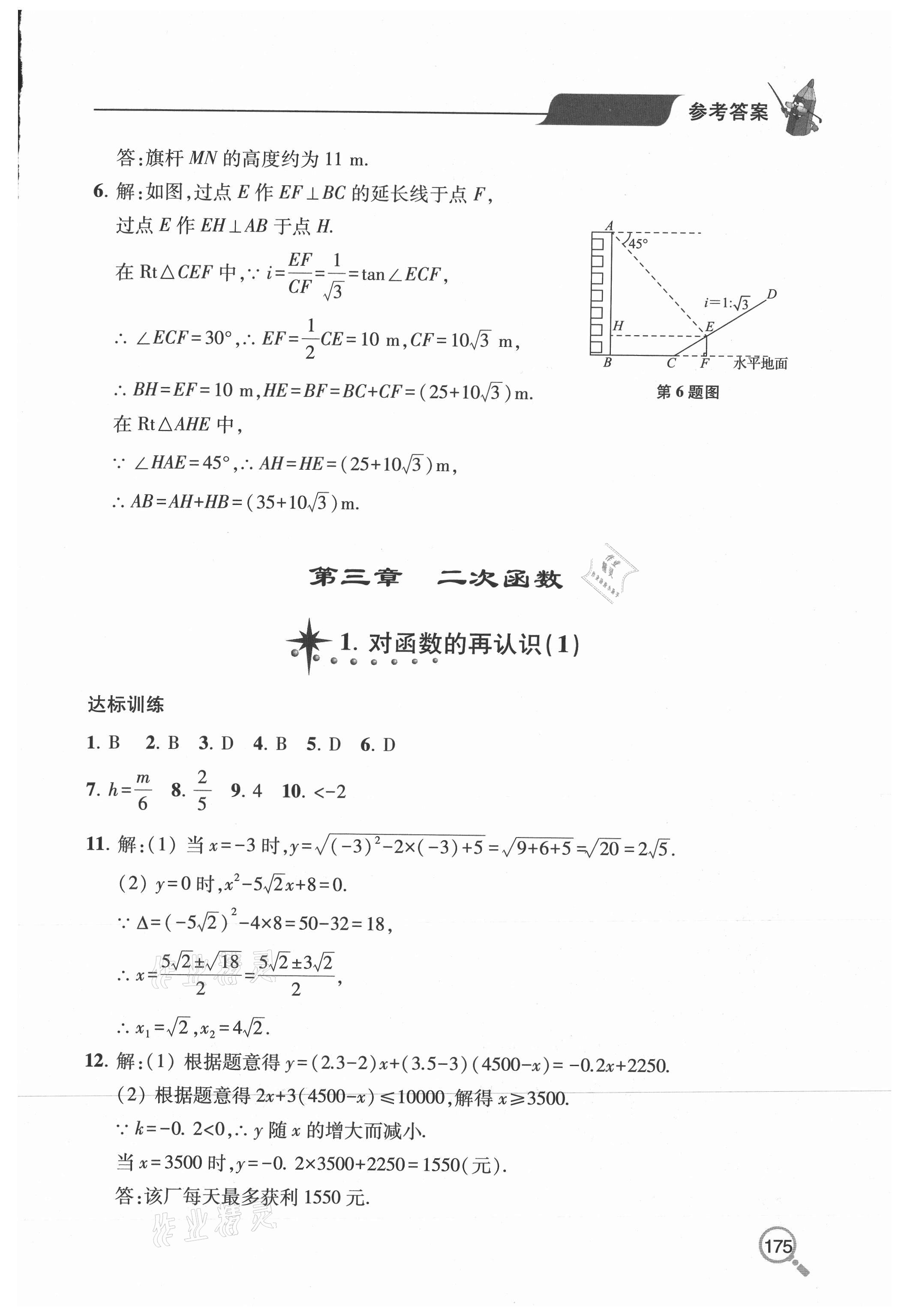 2020年新課堂同步學(xué)習(xí)與探究九年級(jí)數(shù)學(xué)全一冊(cè)魯教版54制 參考答案第9頁