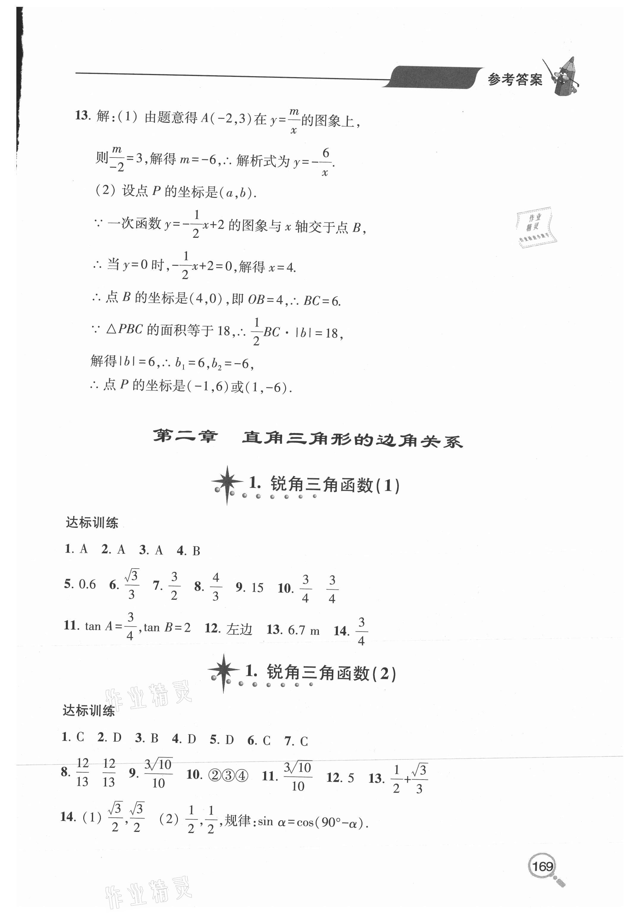 2020年新课堂同步学习与探究九年级数学全一册鲁教版54制 参考答案第3页