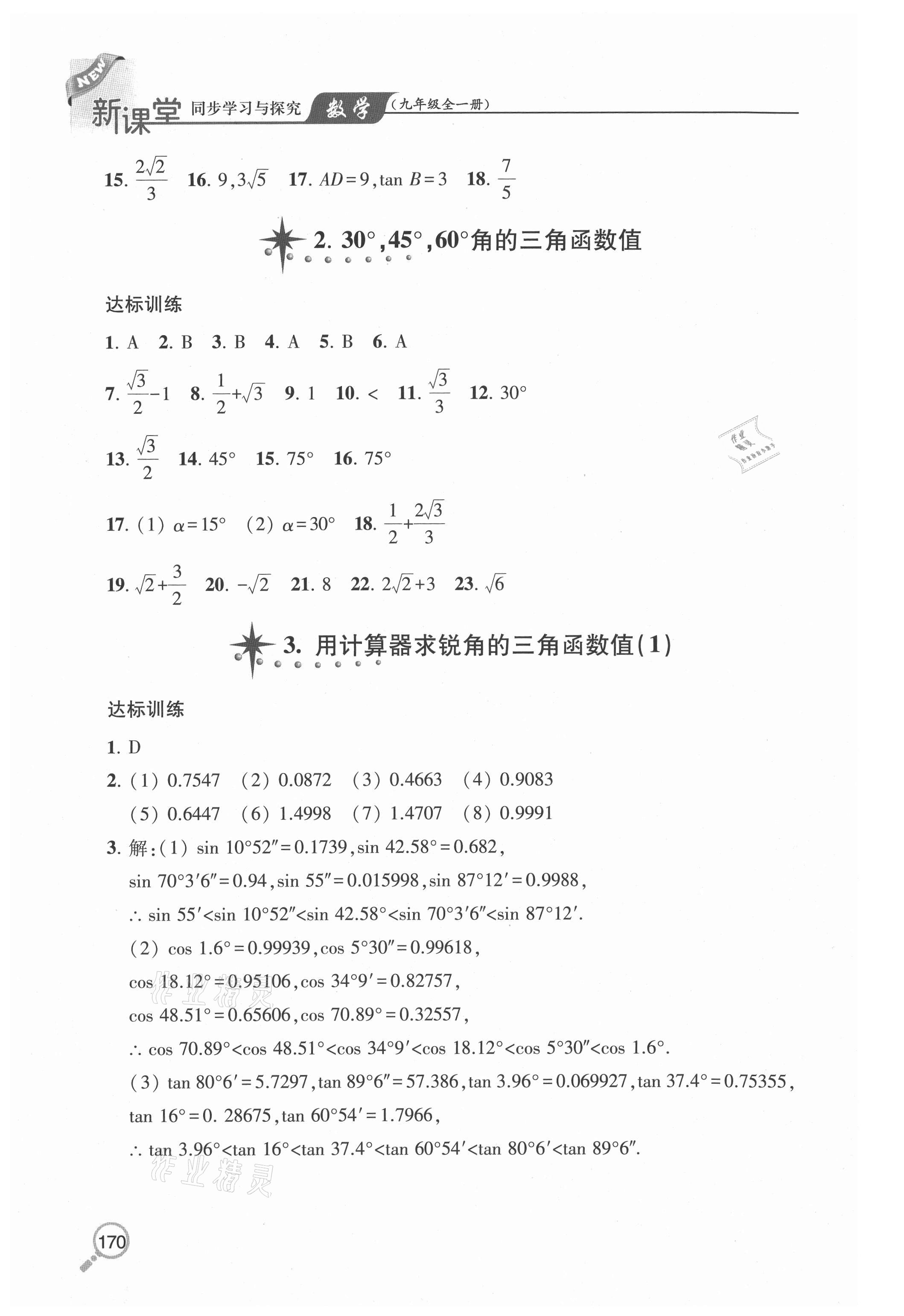 2020年新课堂同步学习与探究九年级数学全一册鲁教版54制 参考答案第4页