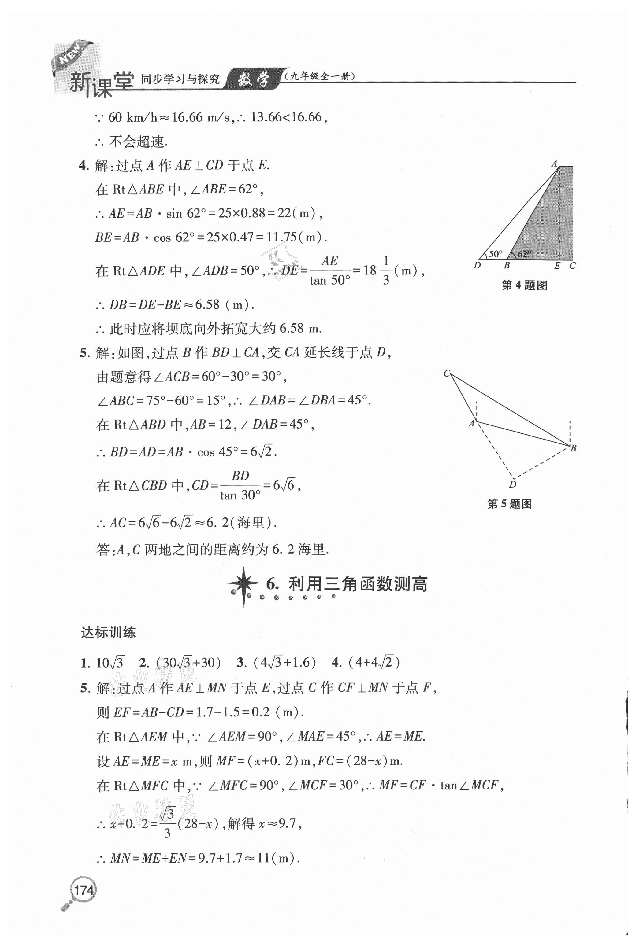 2020年新課堂同步學(xué)習(xí)與探究九年級(jí)數(shù)學(xué)全一冊(cè)魯教版54制 參考答案第8頁