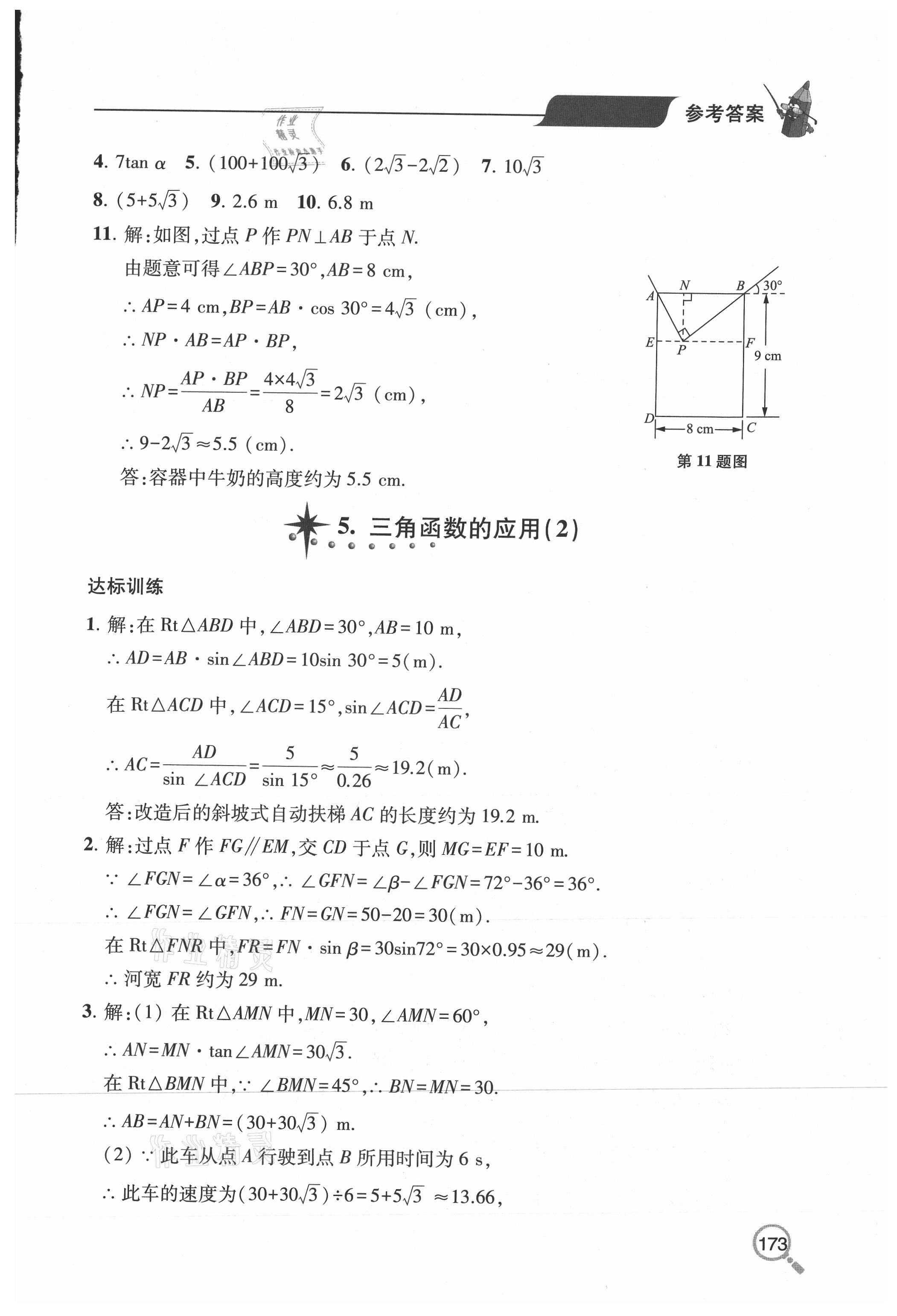 2020年新課堂同步學(xué)習(xí)與探究九年級數(shù)學(xué)全一冊魯教版54制 參考答案第7頁