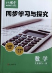 2020年新課堂同步學習與探究九年級數學全一冊魯教版54制
