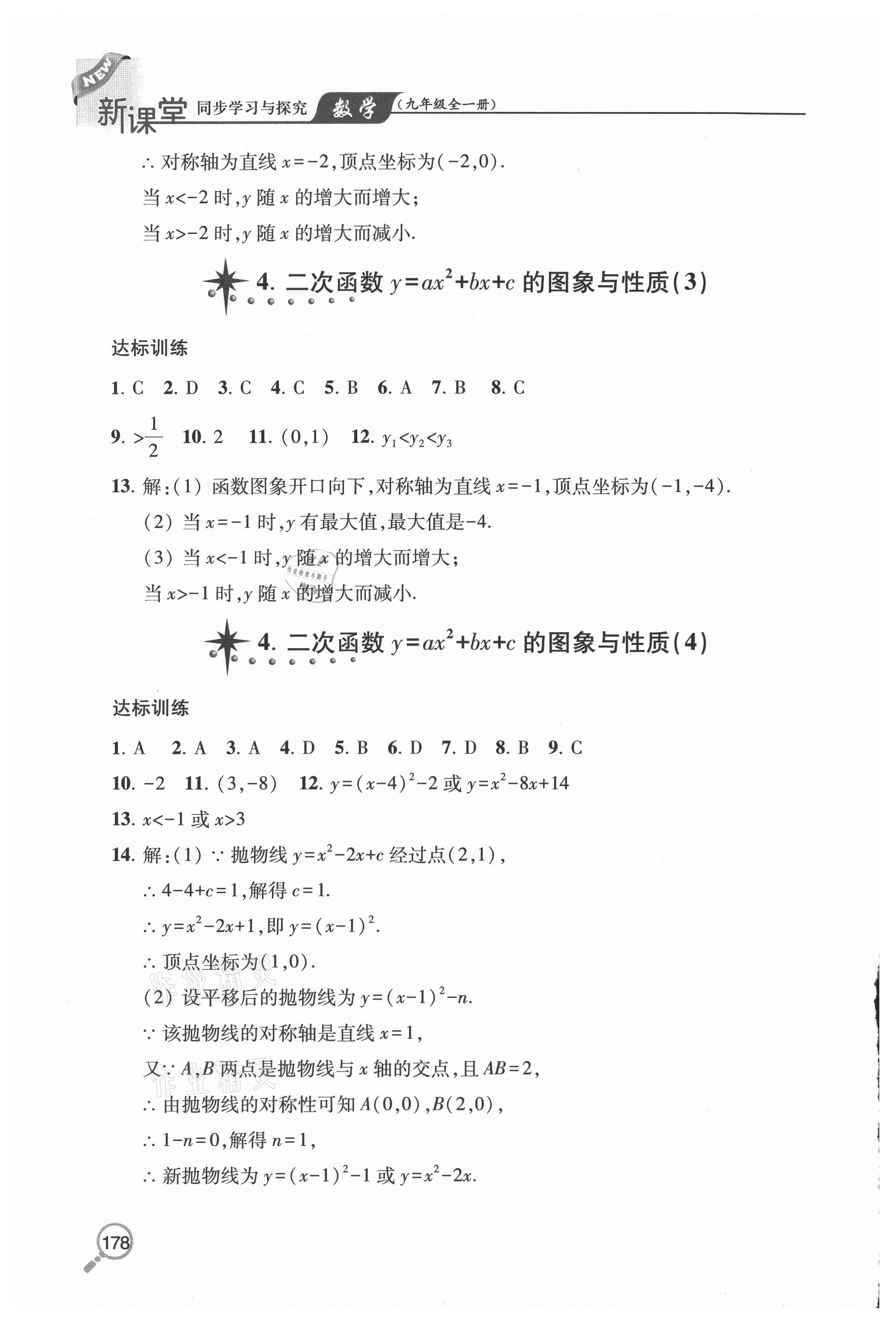 2020年新课堂同步学习与探究九年级数学全一册鲁教版54制 参考答案第12页