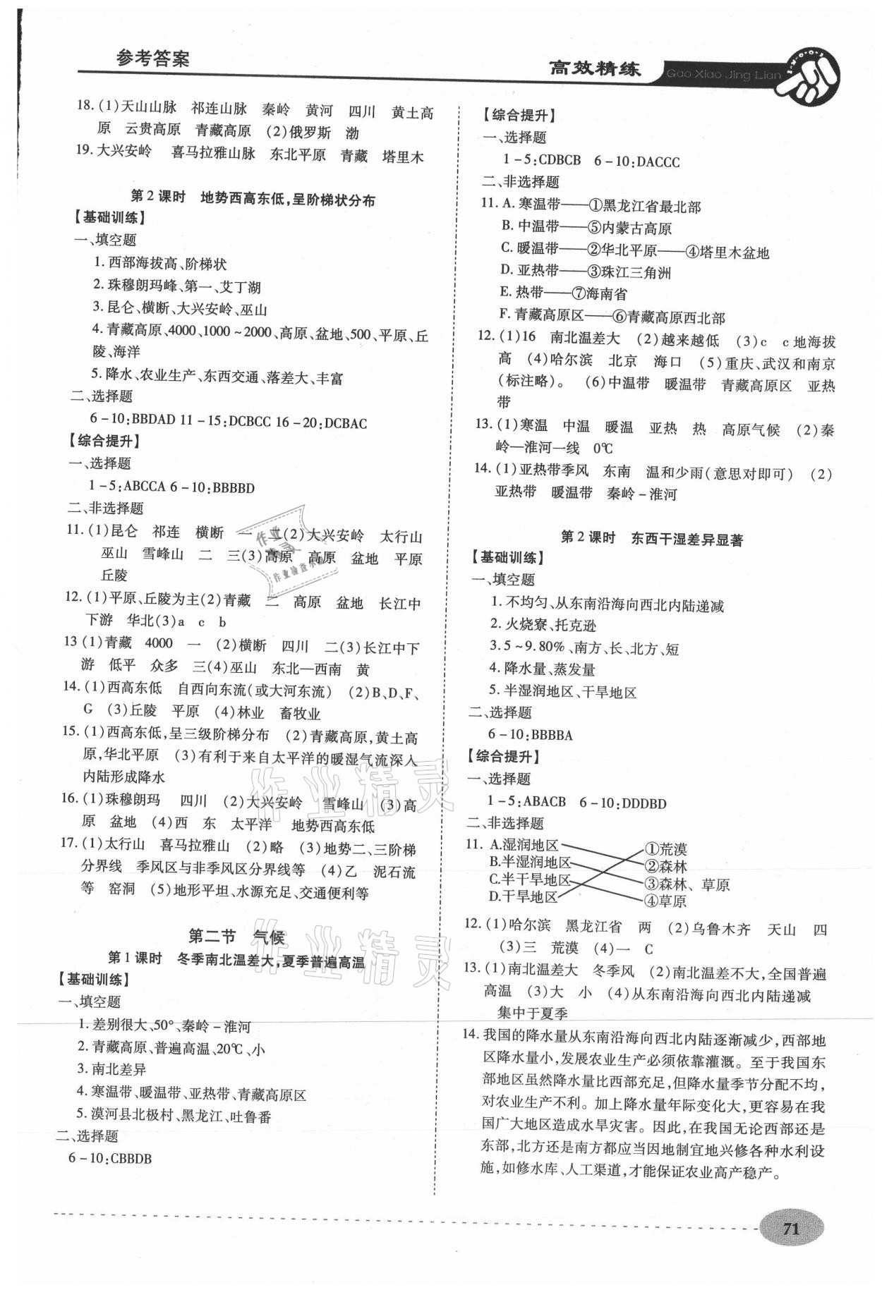 2020年高效精練八年級(jí)地理上冊(cè)人教版 第3頁