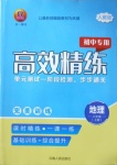 2020年高效精練八年級地理上冊人教版