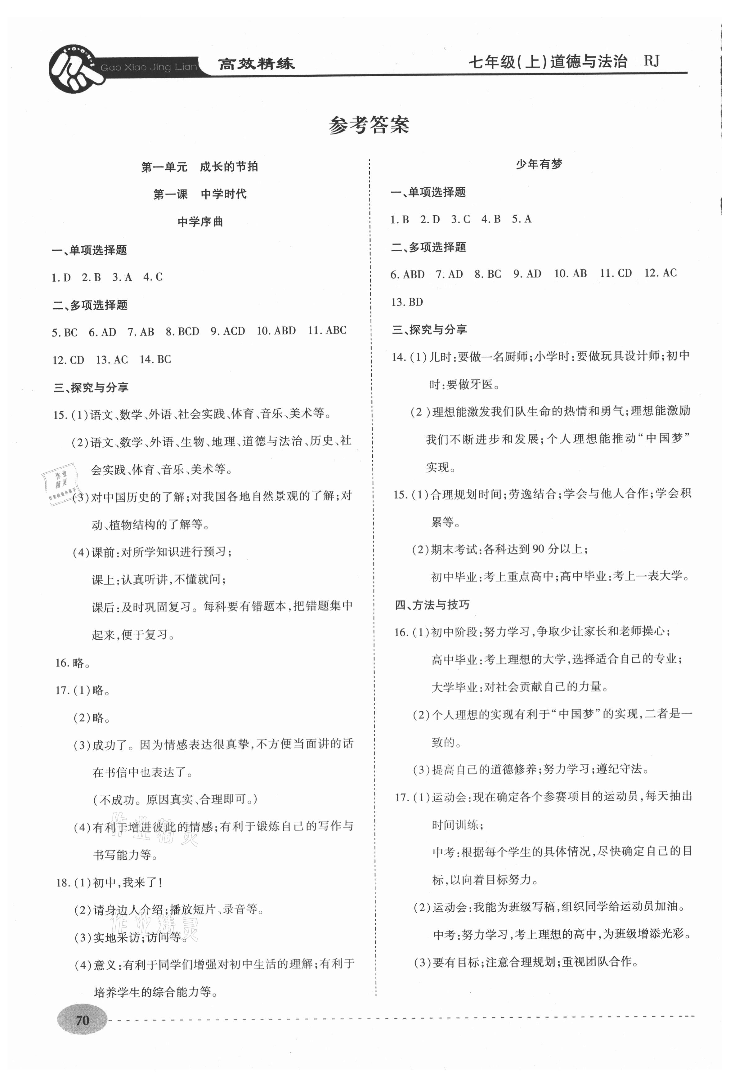 2020年高效精練七年級(jí)道德與法治上冊(cè)人教版 參考答案第1頁(yè)