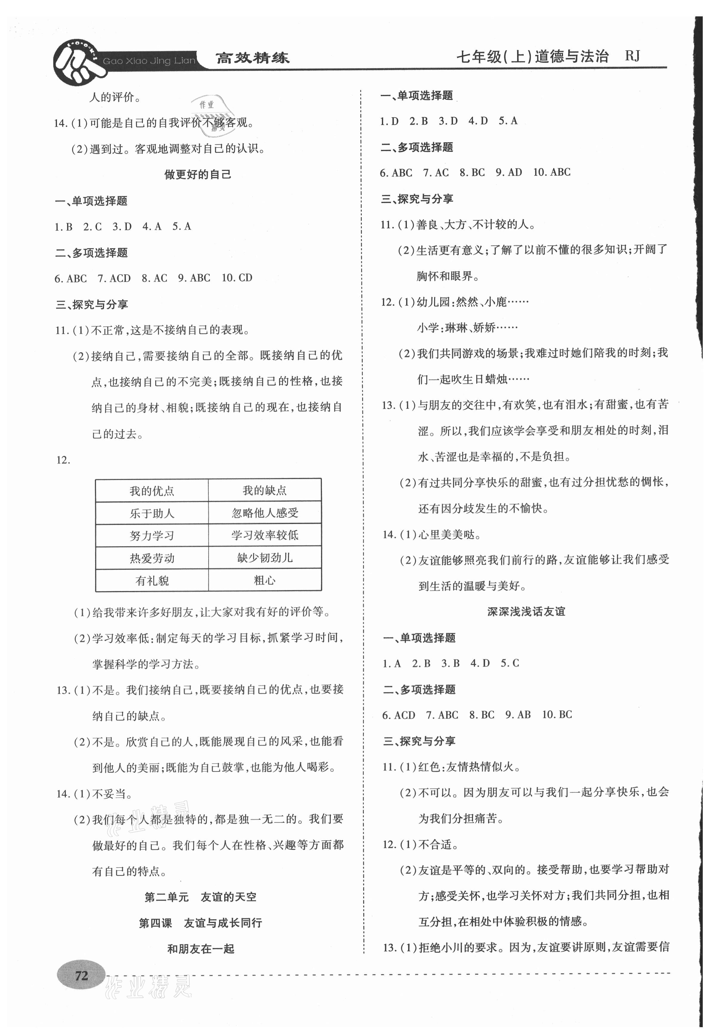 2020年高效精練七年級道德與法治上冊人教版 參考答案第3頁