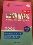 2020年高效精練七年級(jí)道德與法治上冊(cè)人教版