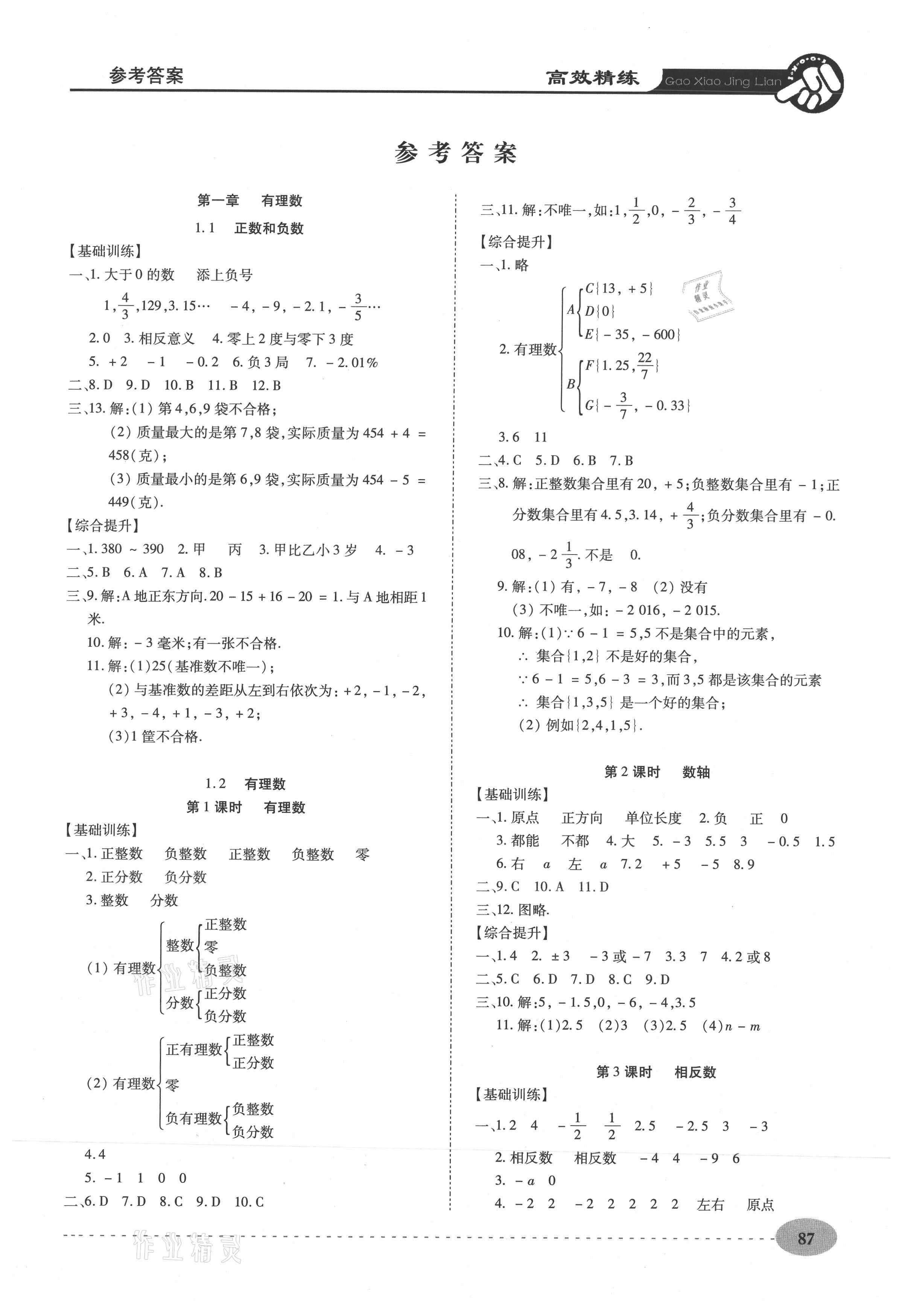 2020年高效精練七年級(jí)數(shù)學(xué)上冊(cè)人教版 第1頁(yè)