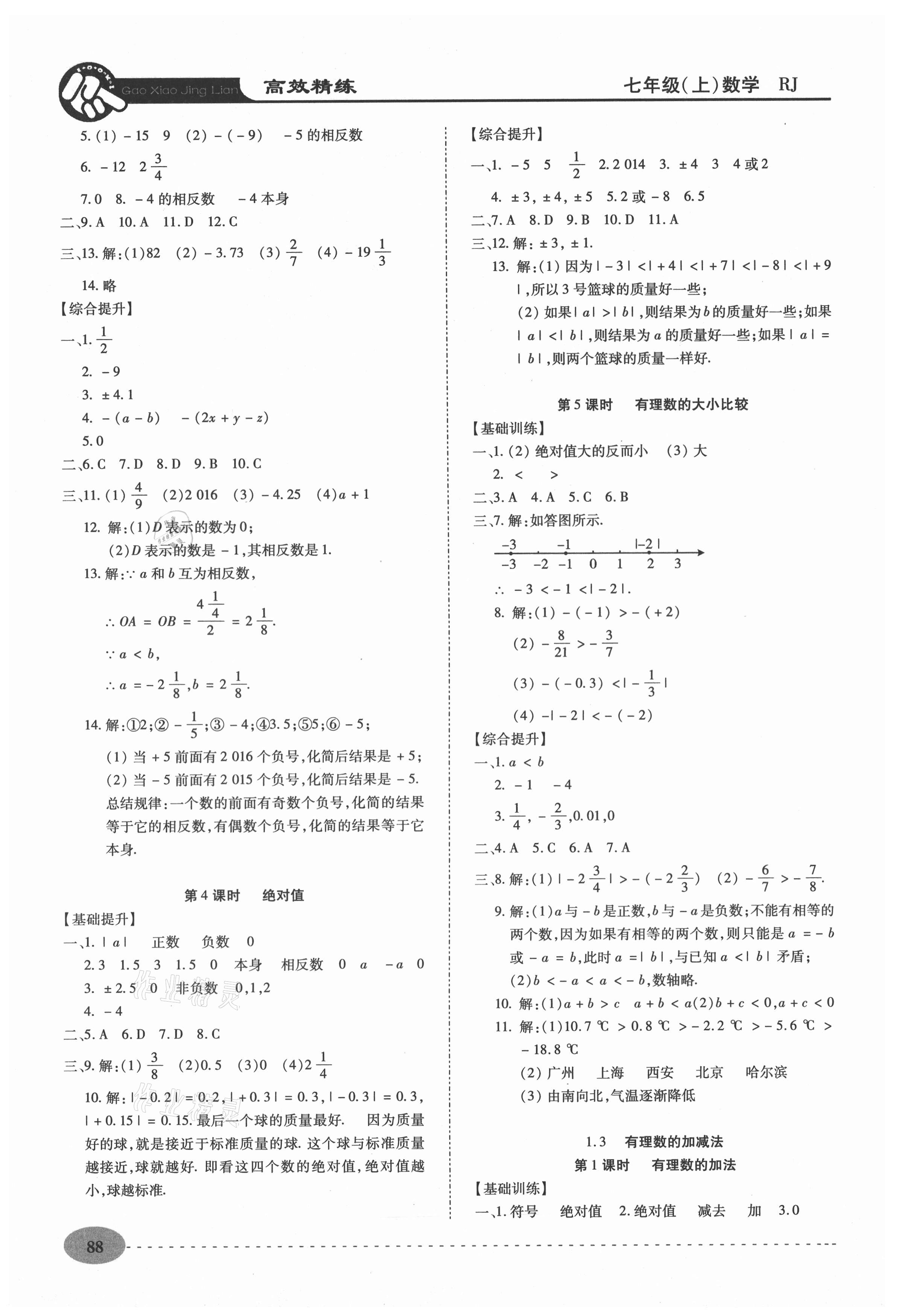 2020年高效精練七年級(jí)數(shù)學(xué)上冊(cè)人教版 第2頁