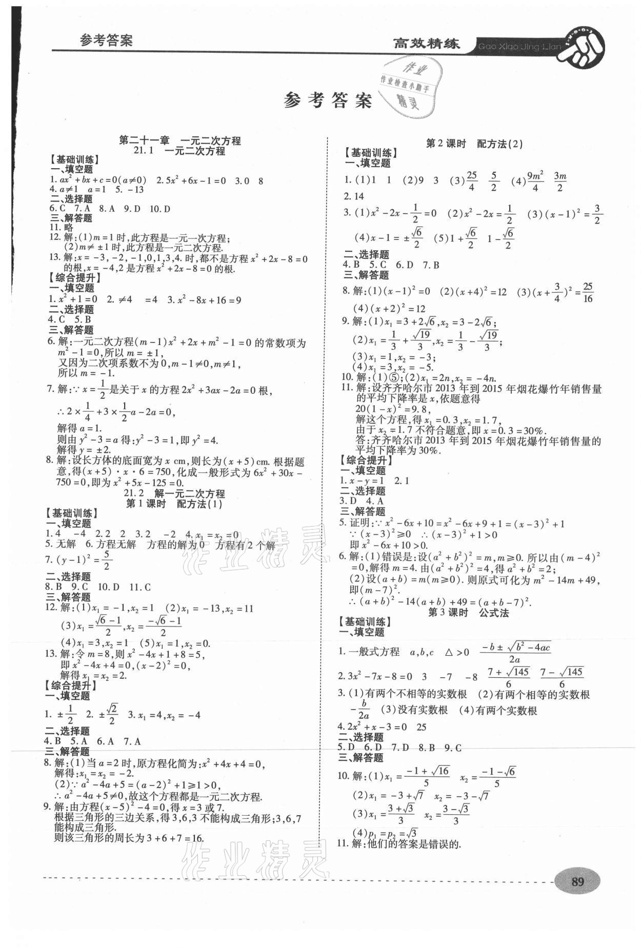 2020年高效精练九年级数学上册人教版 参考答案第1页