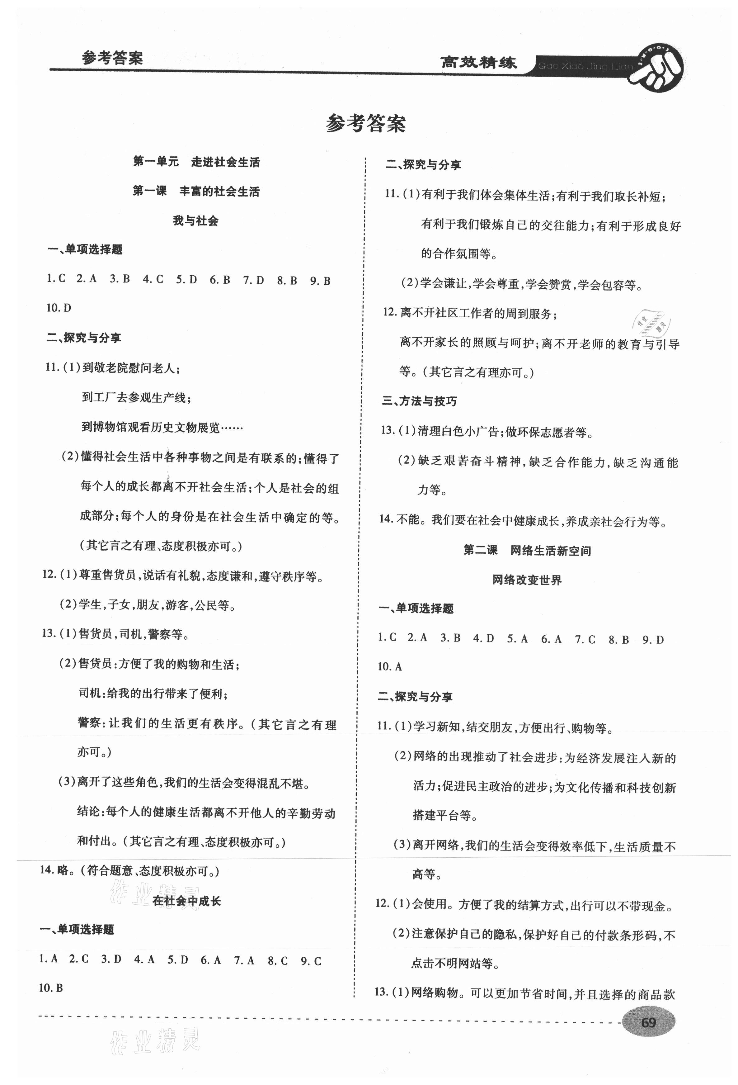 2020年高效精練八年級(jí)道德與法治上冊(cè)人教版 第1頁(yè)