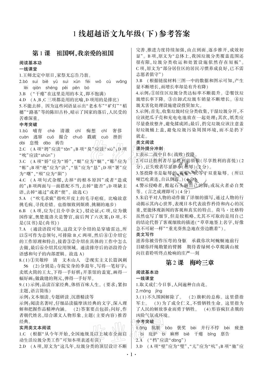 2021年同步寶典1線超越九年級語文下冊人教版 參考答案第1頁