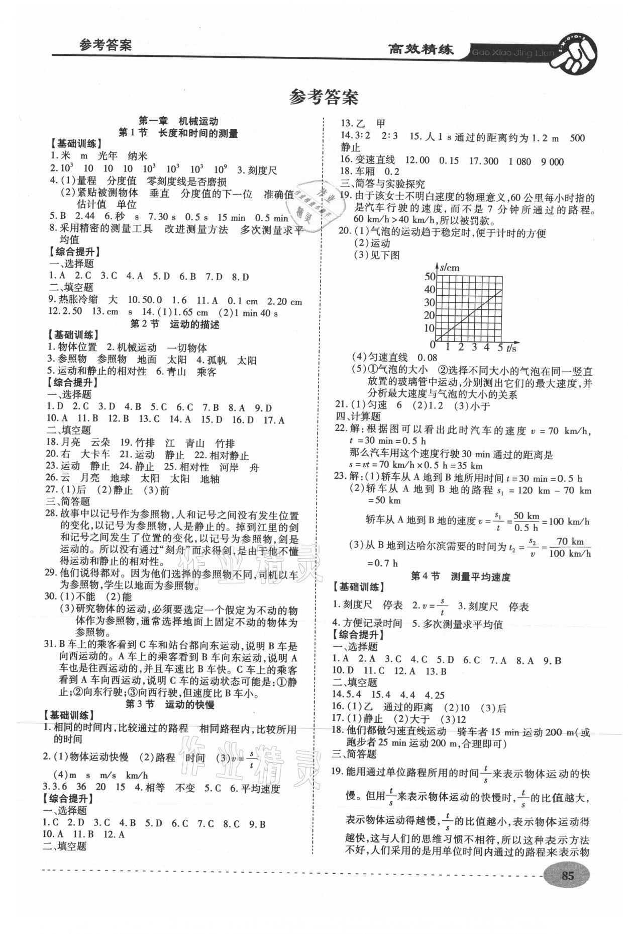 2020年高效精練八年級物理上冊人教版 第1頁