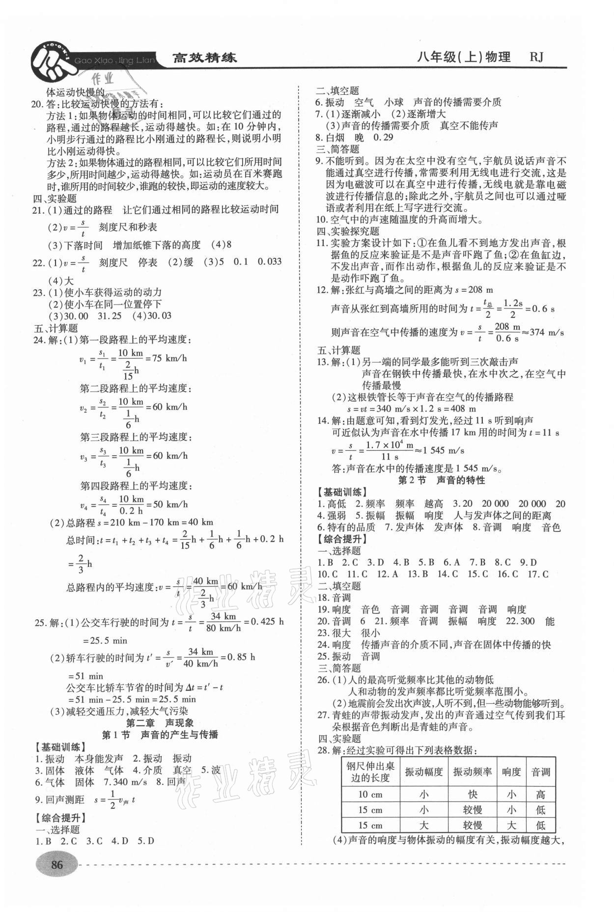 2020年高效精練八年級(jí)物理上冊(cè)人教版 第2頁(yè)