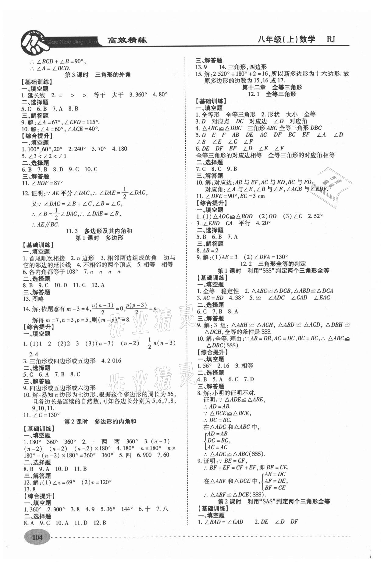 2020年高效精练八年级数学上册人教版 第2页