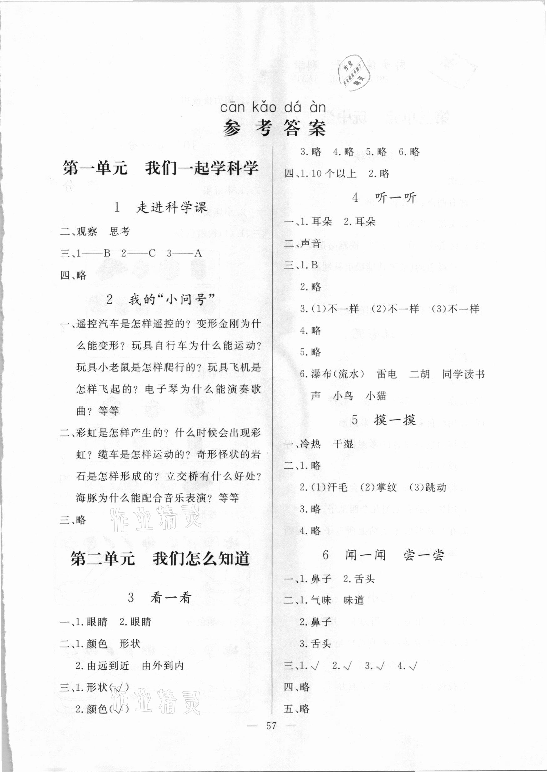 2020年同步練習(xí)冊(cè)一年級(jí)科學(xué)上冊(cè)青島版山東科學(xué)技術(shù)出版社 第1頁