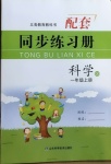 2020年同步練習冊一年級科學上冊青島版山東科學技術出版社