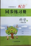 2020年同步練習(xí)冊(cè)一年級(jí)科學(xué)上冊(cè)青島版山東科學(xué)技術(shù)出版社