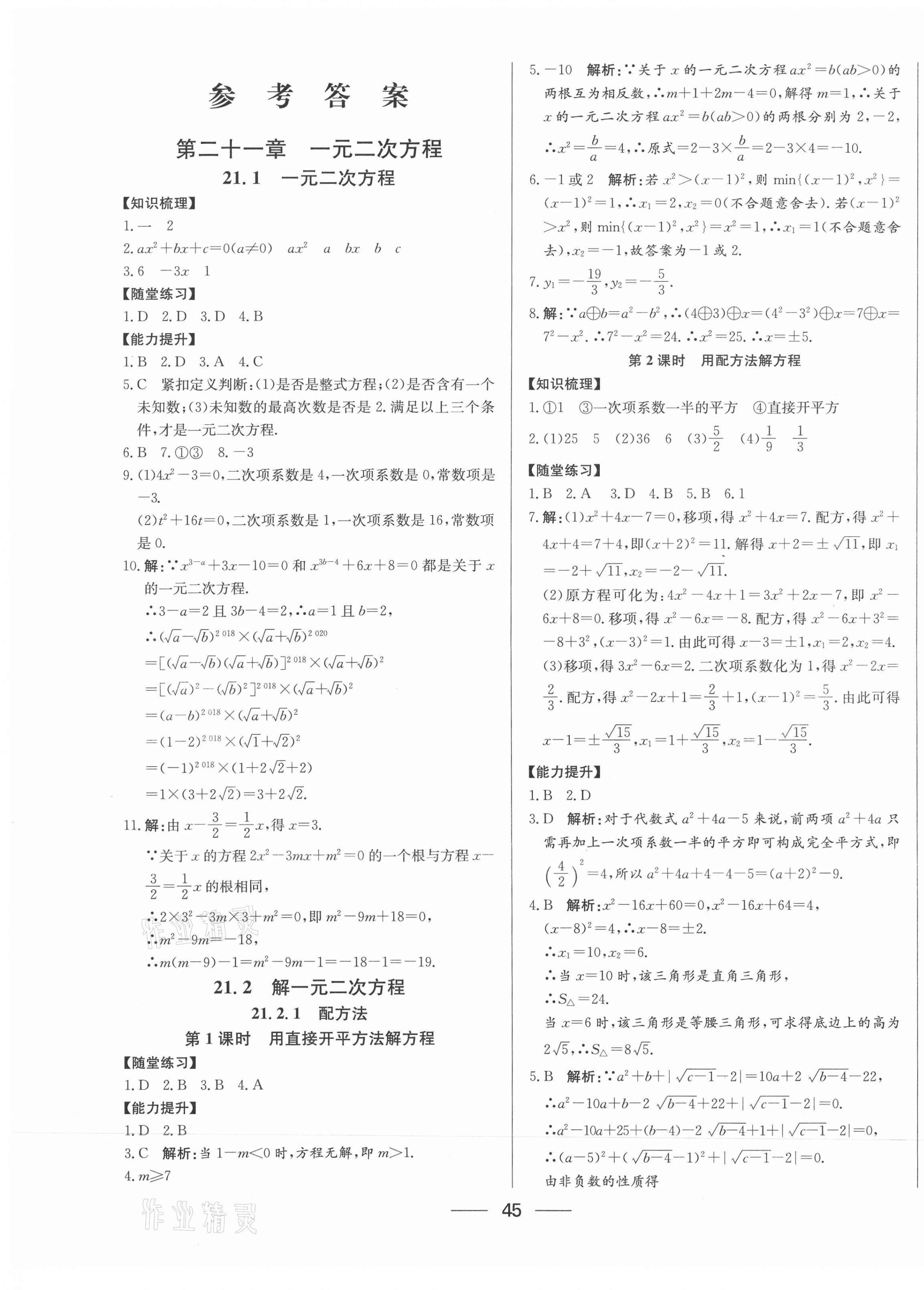 2020年新動(dòng)力黃岡新課堂九年級數(shù)學(xué)上冊人教版 參考答案第1頁